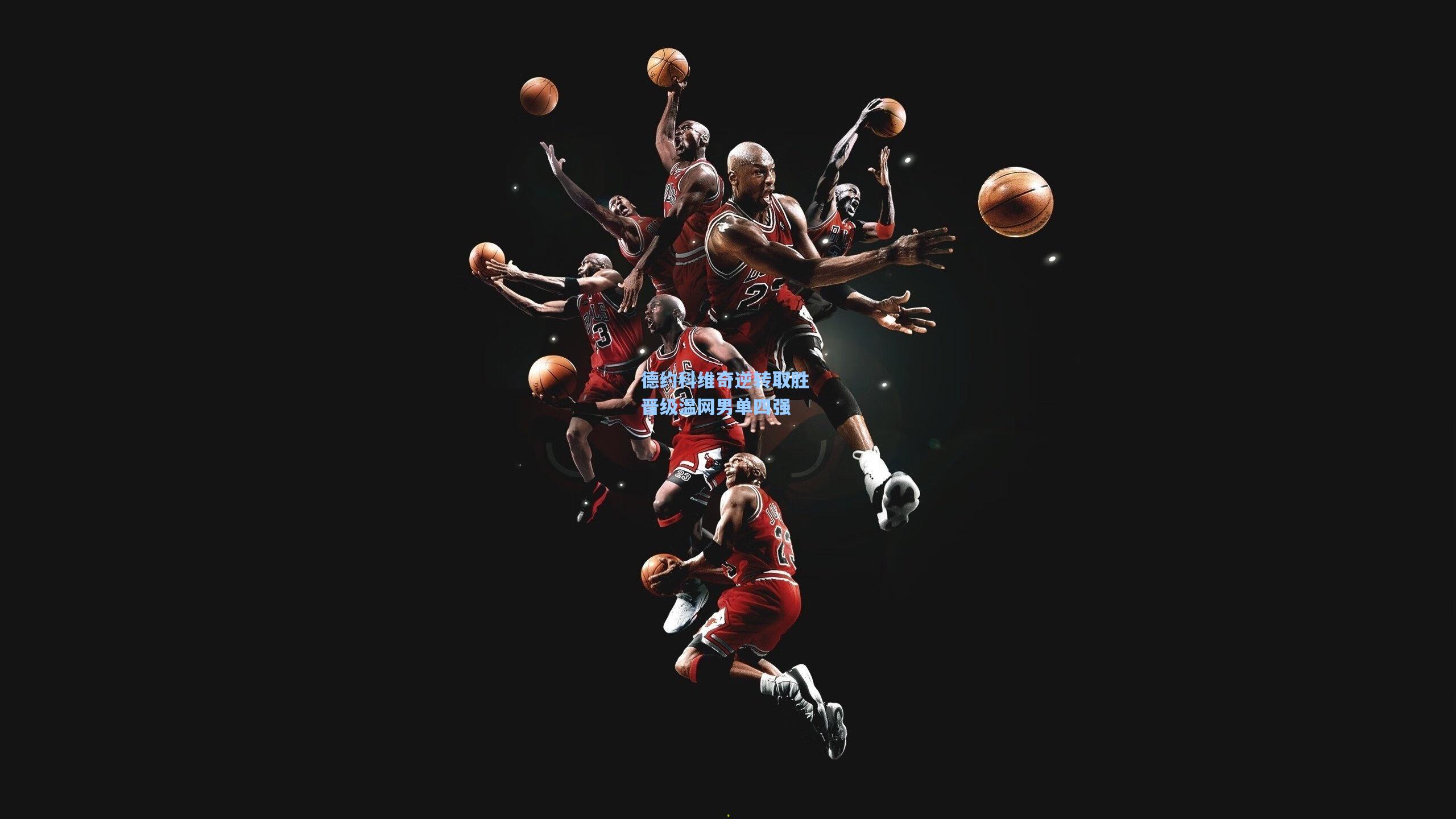 德约科维奇逆转取胜 晋级温网男单四强