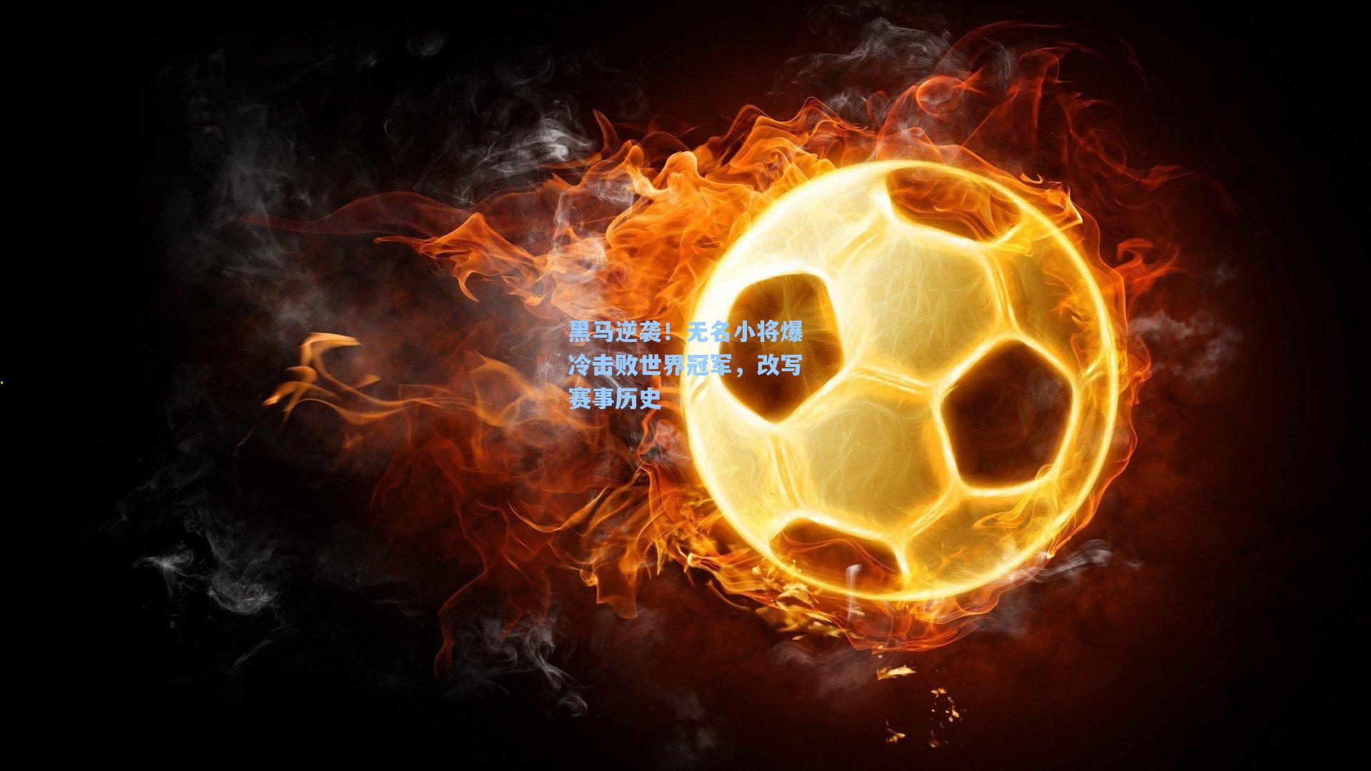 黑马逆袭！无名小将爆冷击败世界冠军，改写赛事历史