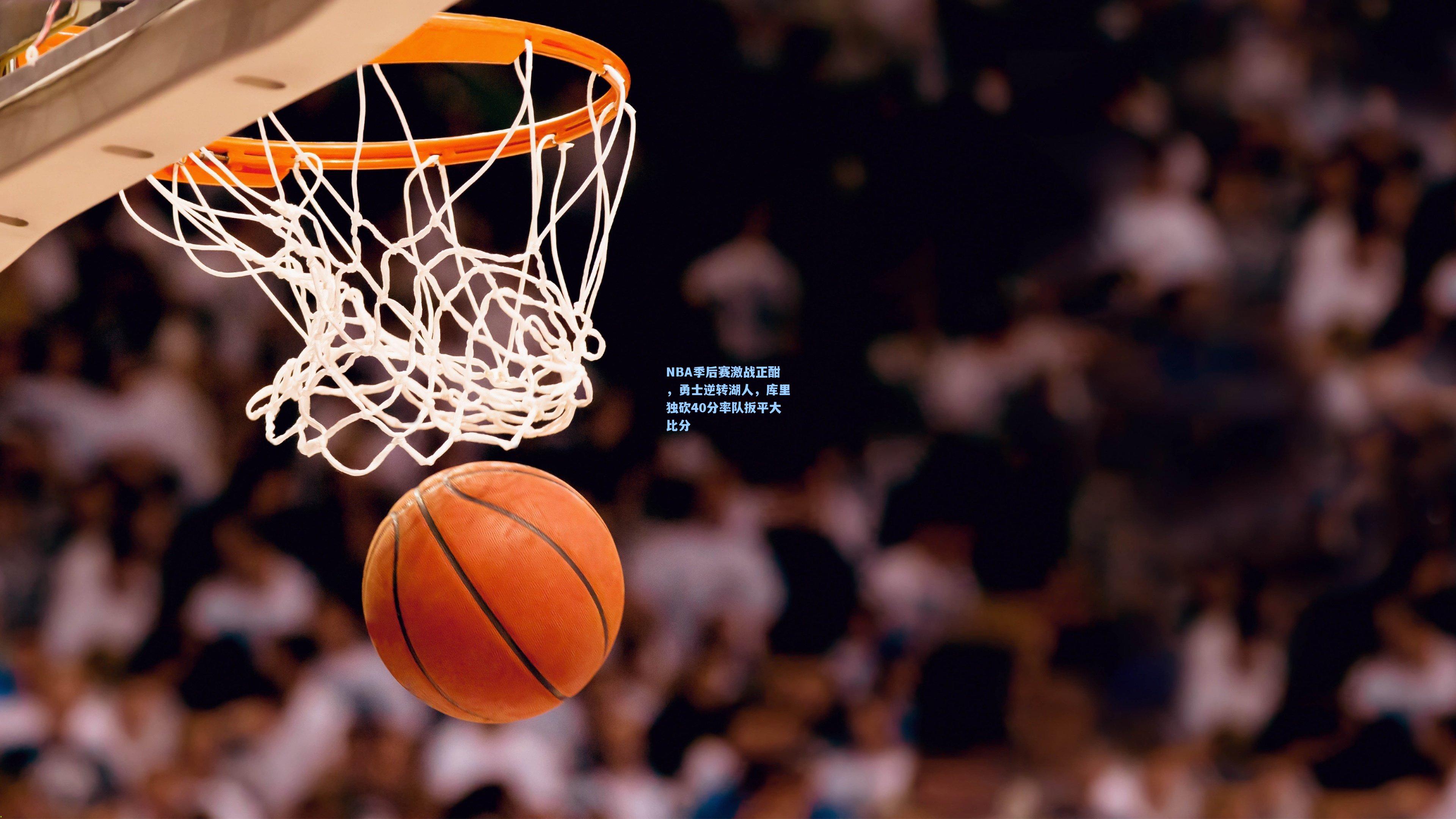 NBA季后赛激战正酣，勇士逆转湖人，库里独砍40分率队扳平大比分