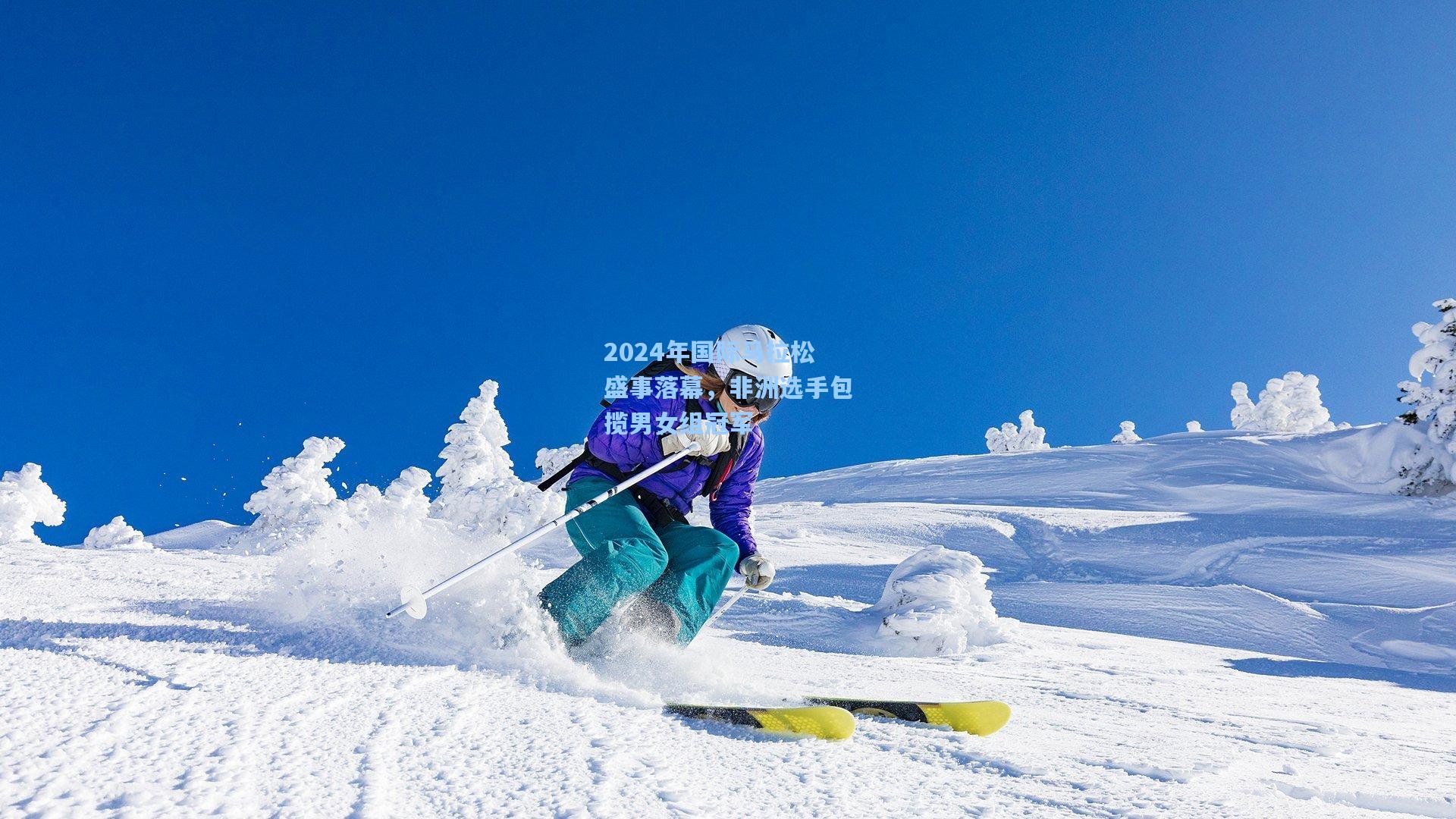 2024年国际马拉松盛事落幕，非洲选手包揽男女组冠军