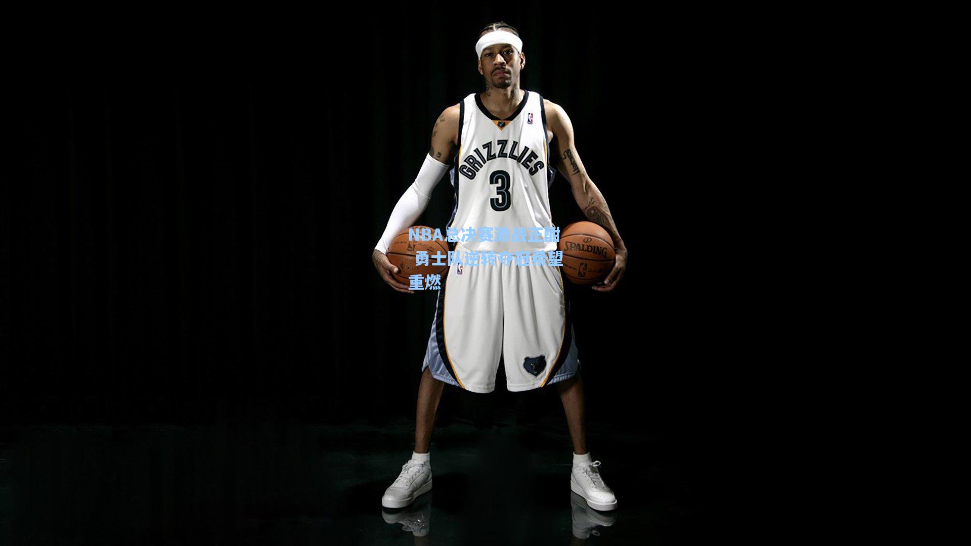 NBA总决赛激战正酣 勇士队逆转夺冠希望重燃