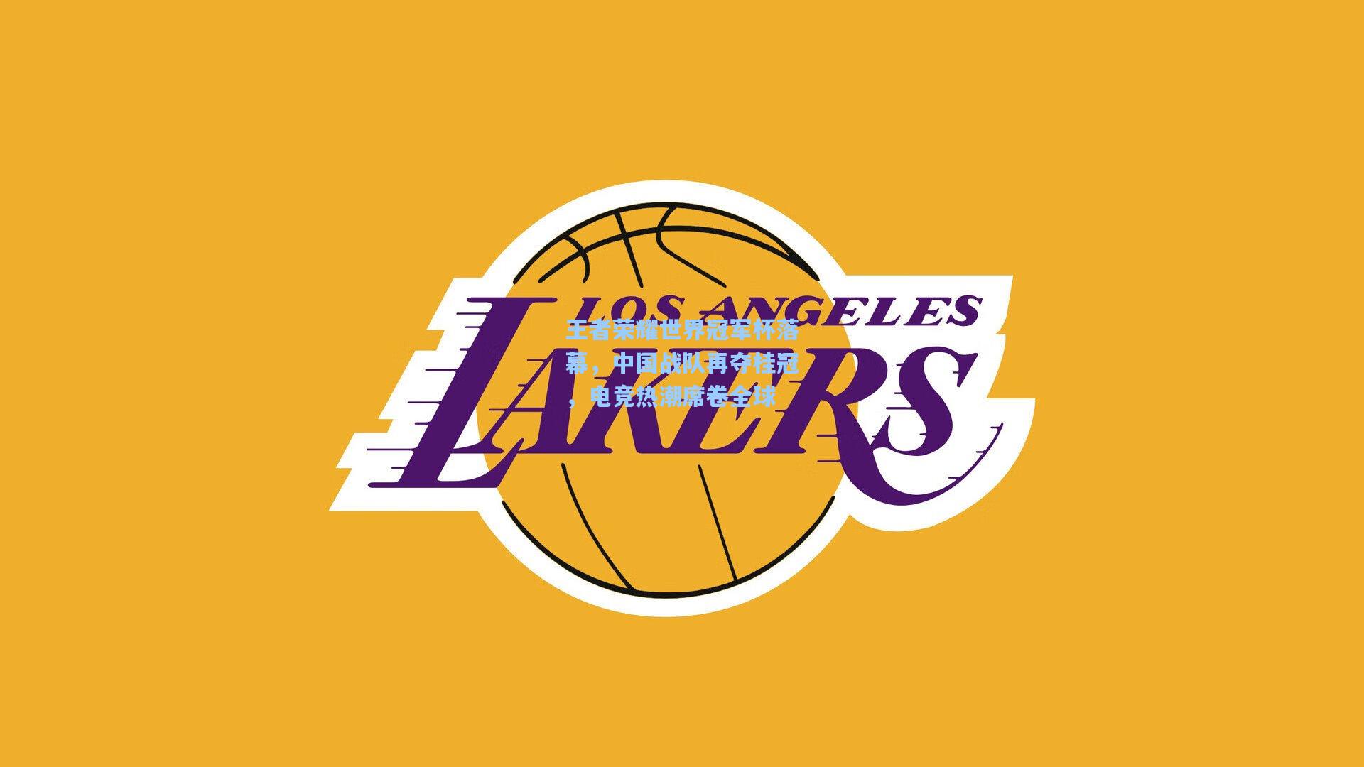 王者荣耀世界冠军杯落幕，中国战队再夺桂冠，电竞热潮席卷全球