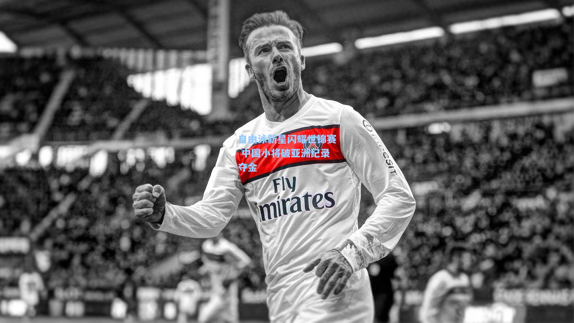 自由泳新星闪耀世锦赛 中国小将破亚洲纪录夺金