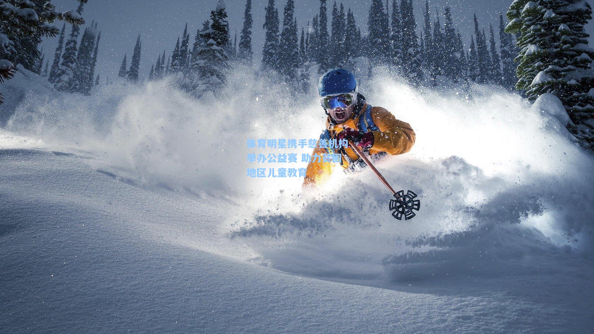 体育明星携手慈善机构举办公益赛 助力贫困地区儿童教育