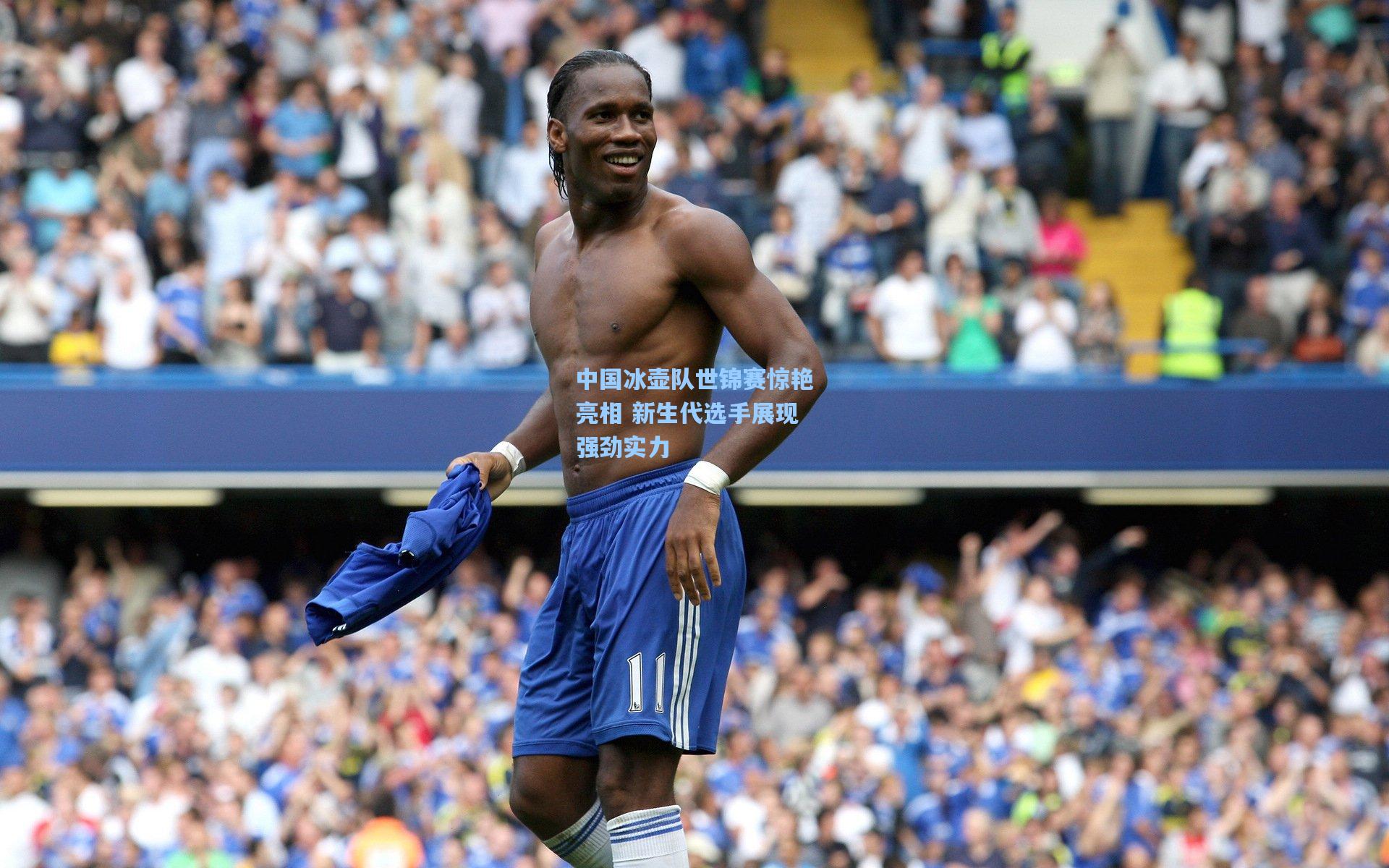 中国冰壶队世锦赛惊艳亮相 新生代选手展现强劲实力