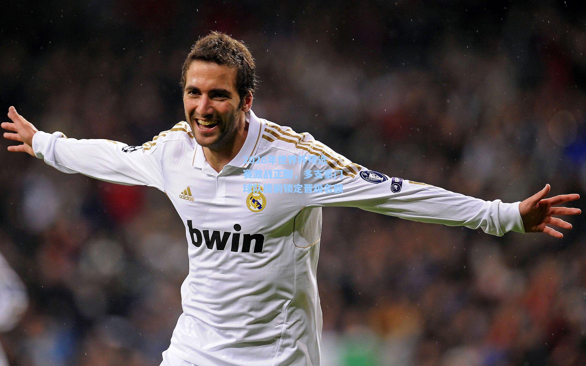 2026年世界杯预选赛激战正酣，多支豪门球队提前锁定晋级名额