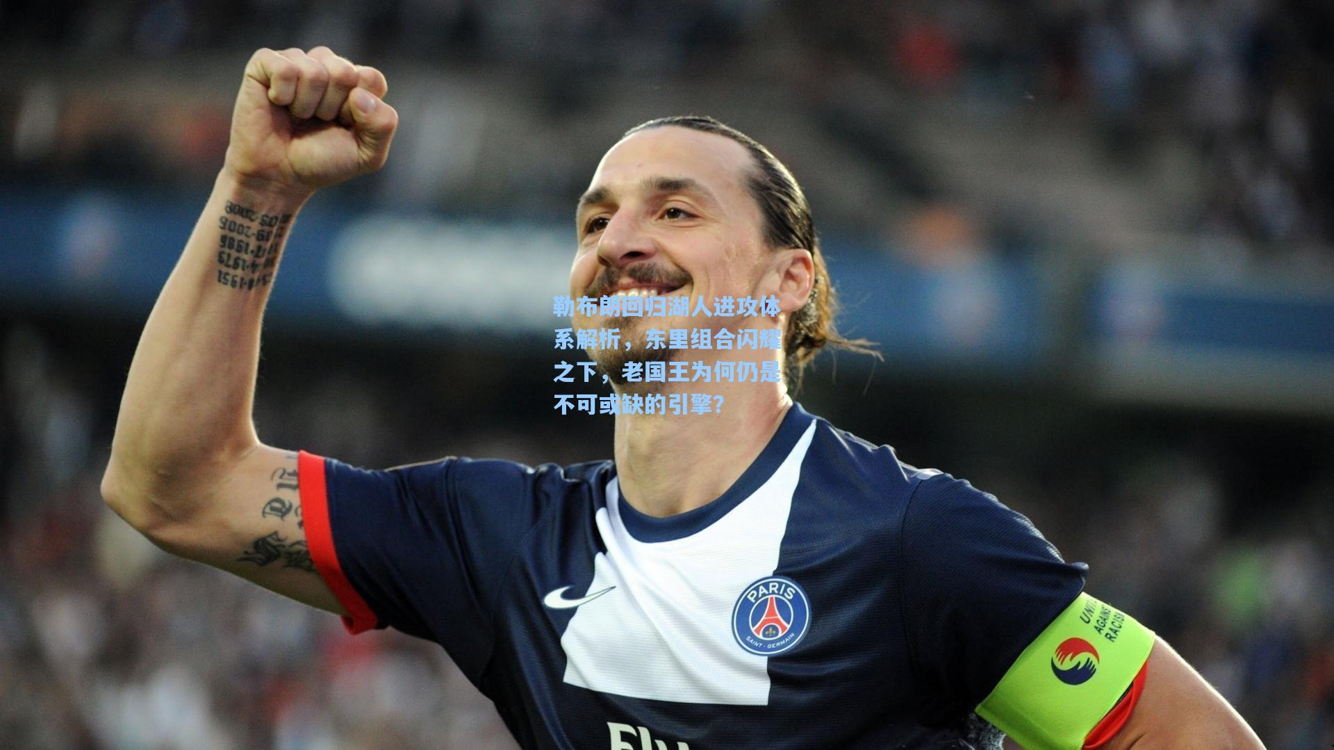 勒布朗回归湖人进攻体系解析,东里组合闪耀之下,老国王为何仍是不可或缺的引擎?