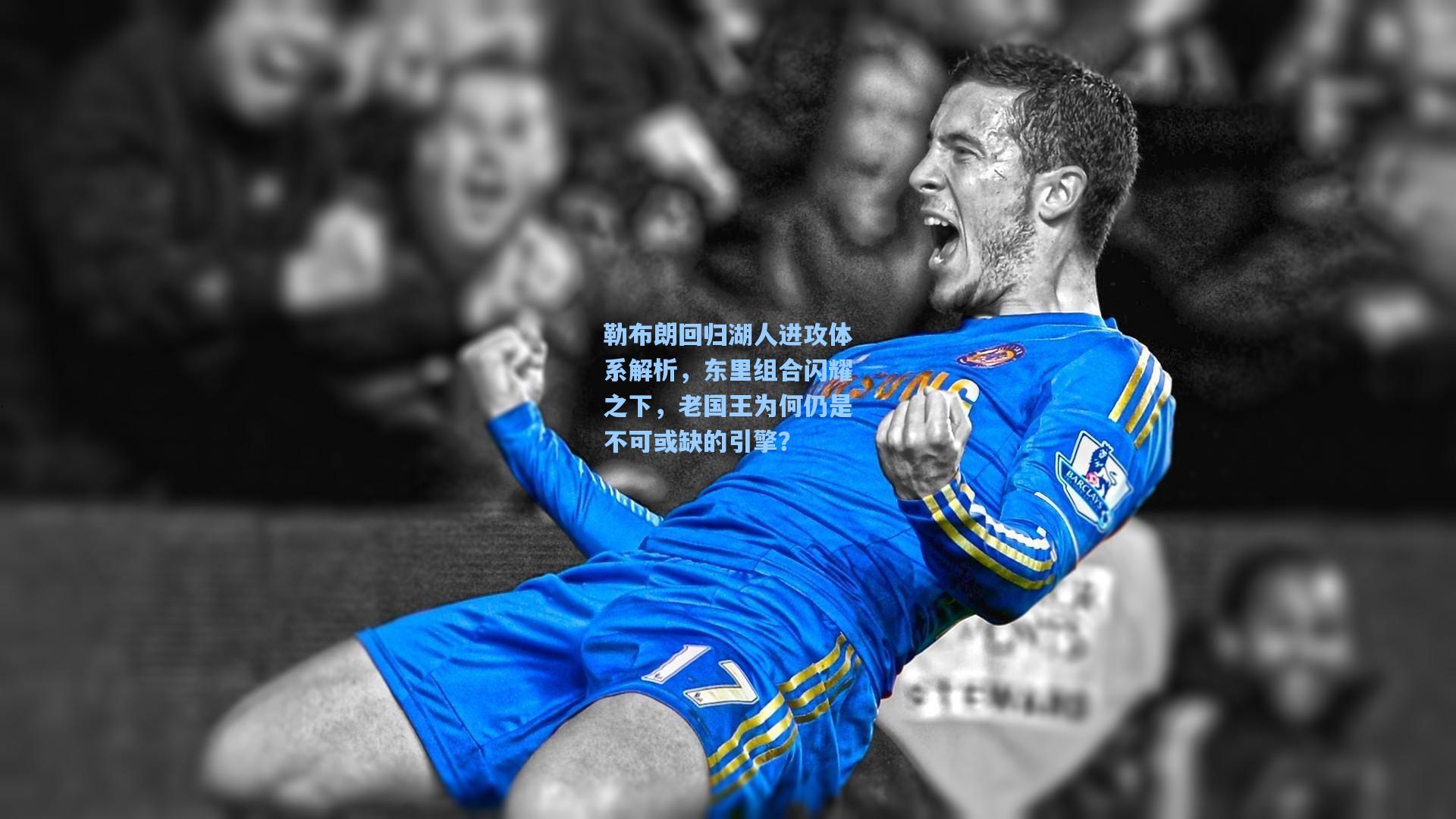 勒布朗回归湖人进攻体系解析,东里组合闪耀之下,老国王为何仍是不可或缺的引擎?