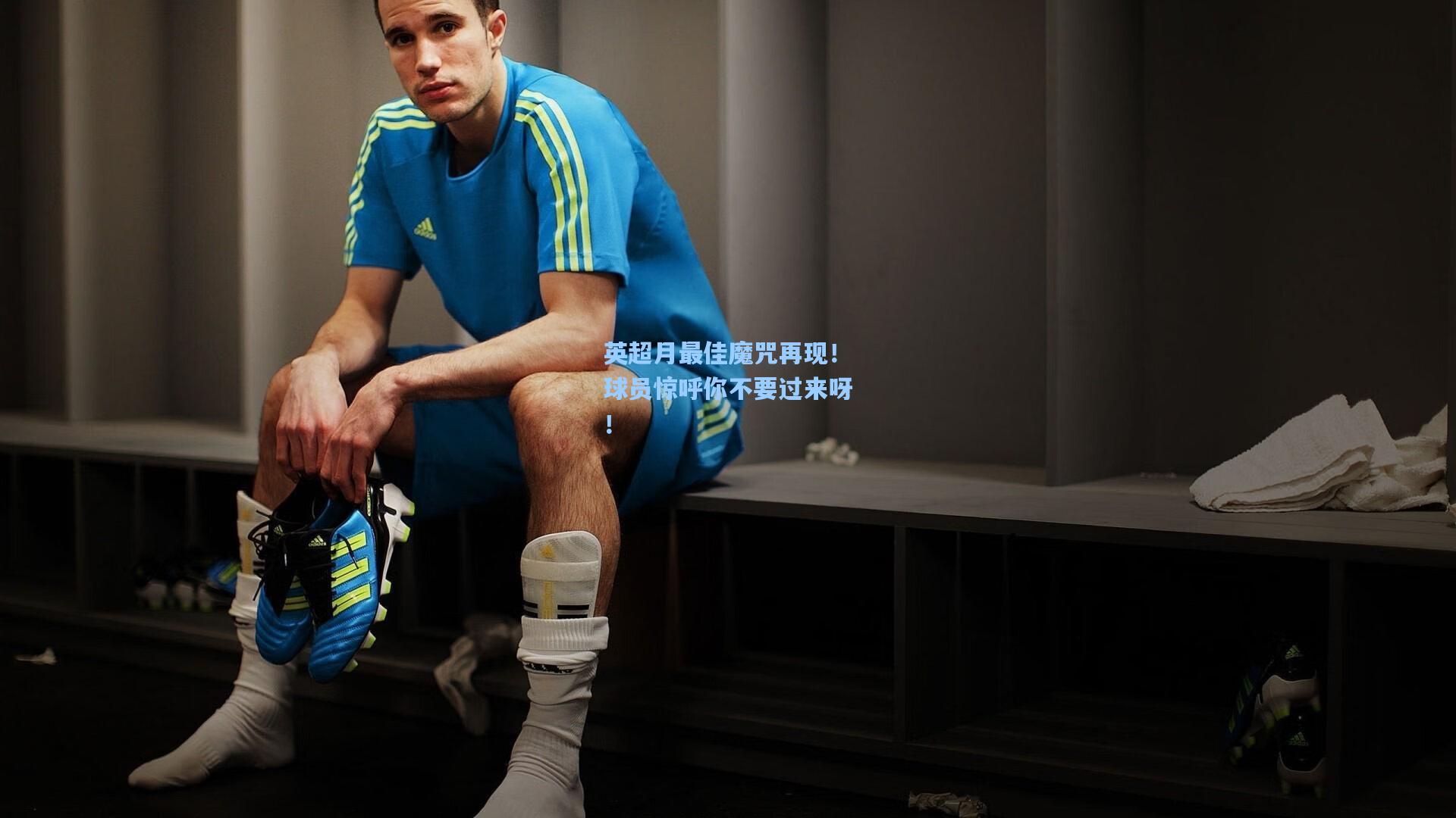 英超月最佳魔咒再现！球员惊呼你不要过来呀！