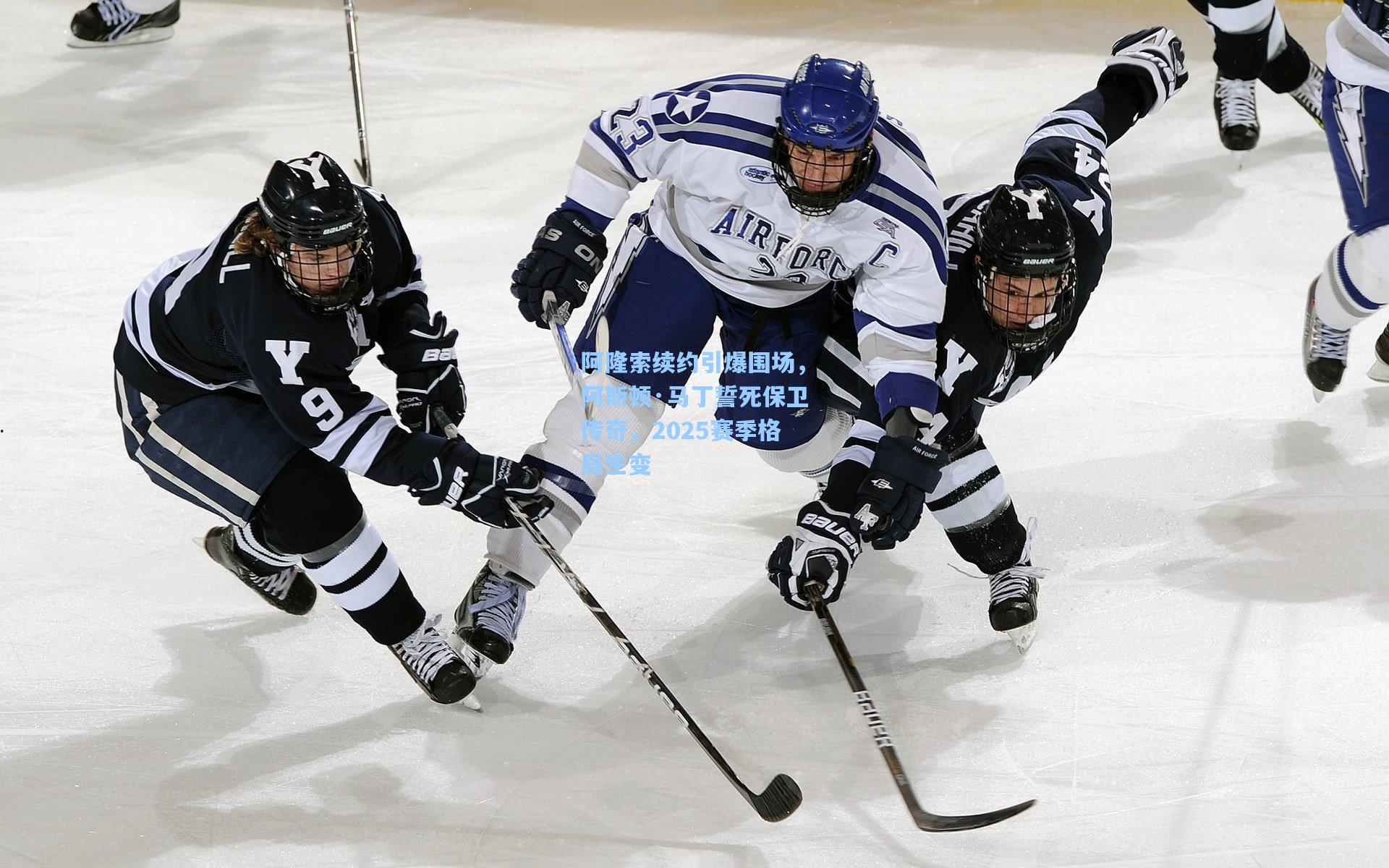 阿隆索续约引爆围场,阿斯顿·马丁誓死保卫传奇,2025赛季格局生变