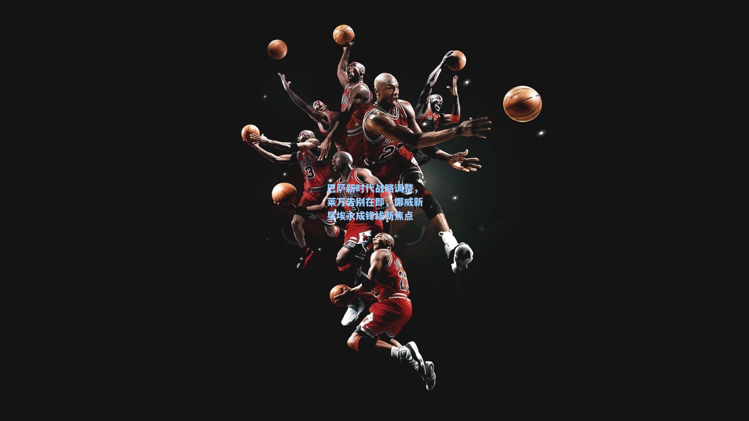 巴萨新时代战略调整,莱万告别在即,挪威新星埃永成锋线新焦点