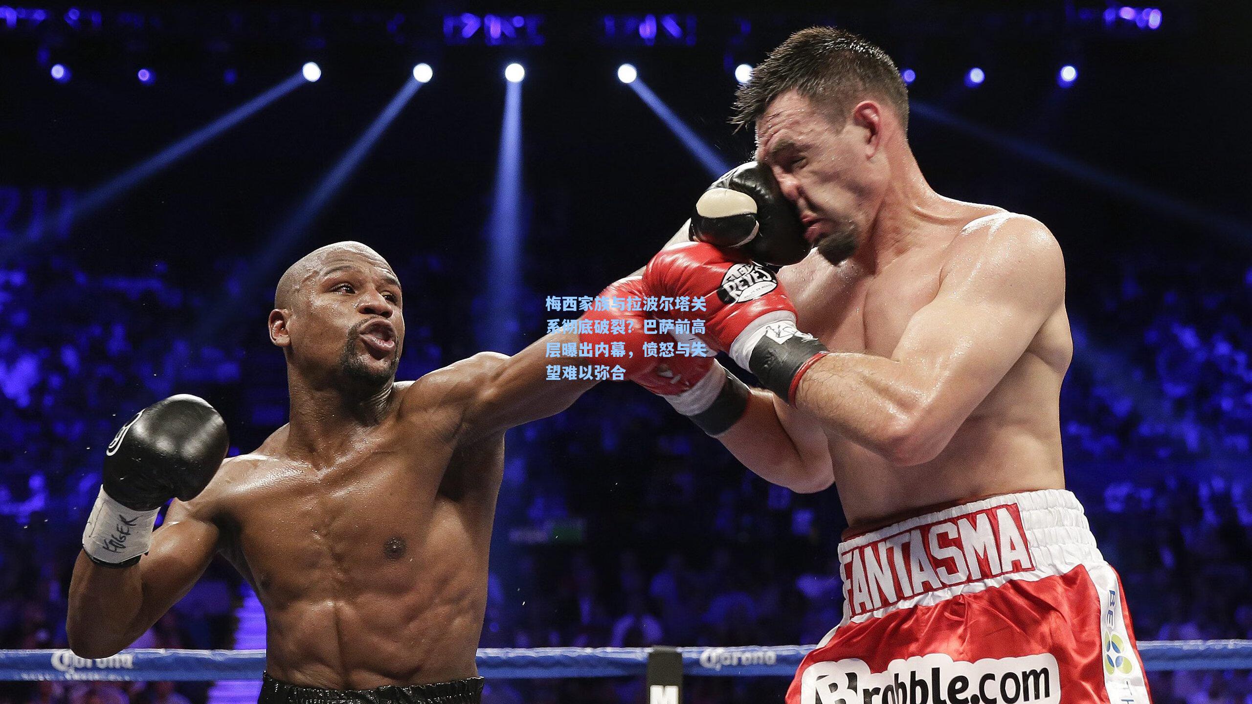 梅西家族与拉波尔塔关系彻底破裂?巴萨前高层曝出内幕,愤怒与失望难以弥合