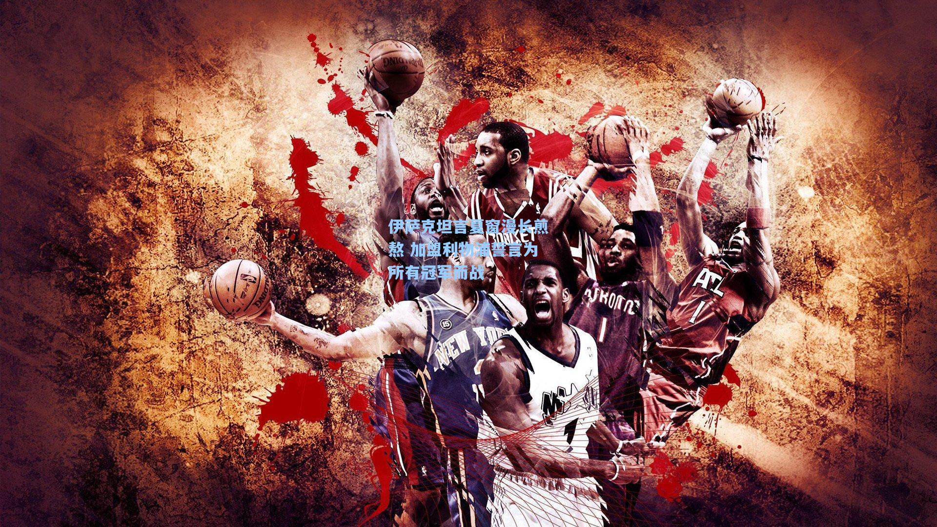 伊萨克坦言夏窗漫长煎熬 加盟利物浦誓言为所有冠军而战