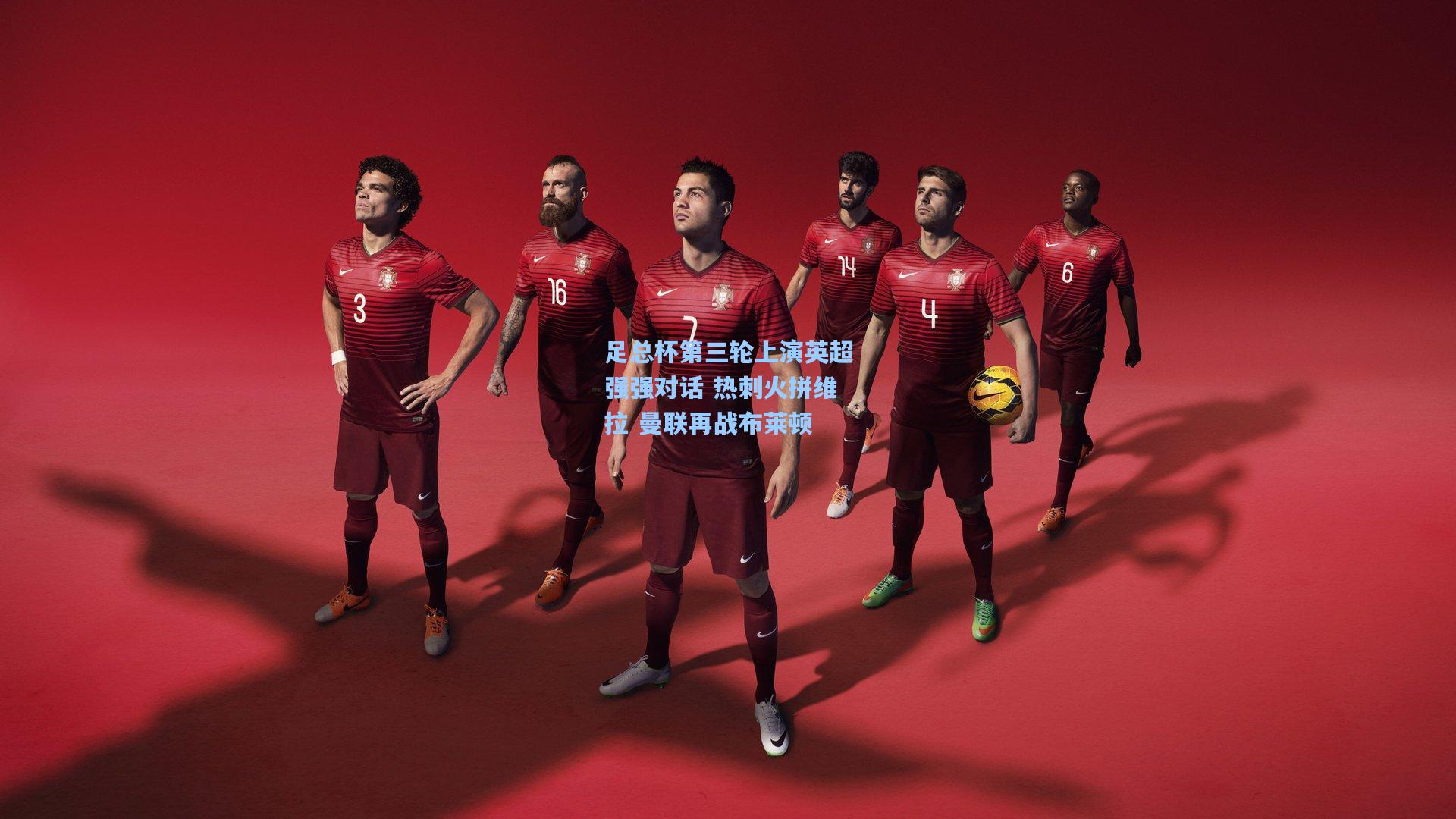 足总杯第三轮上演英超强强对话 热刺火拼维拉 曼联再战布莱顿