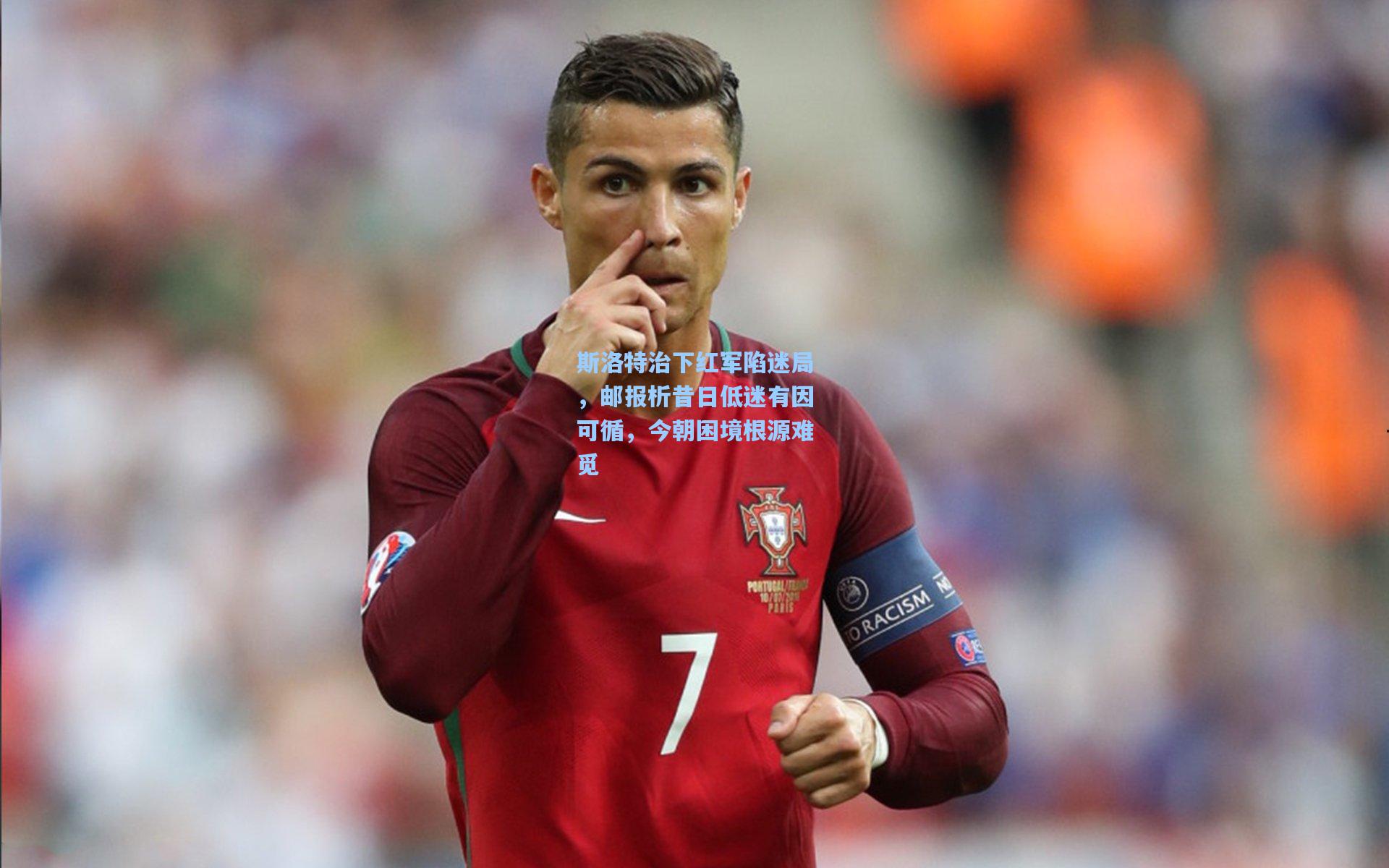 斯洛特治下红军陷迷局,邮报析昔日低迷有因可循,今朝困境根源难觅