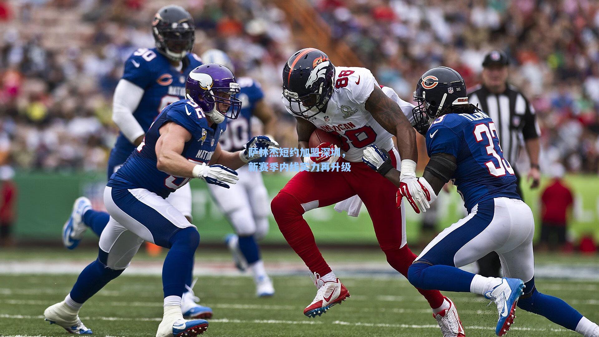 萨林杰短约加盟深圳，新赛季内线实力再升级