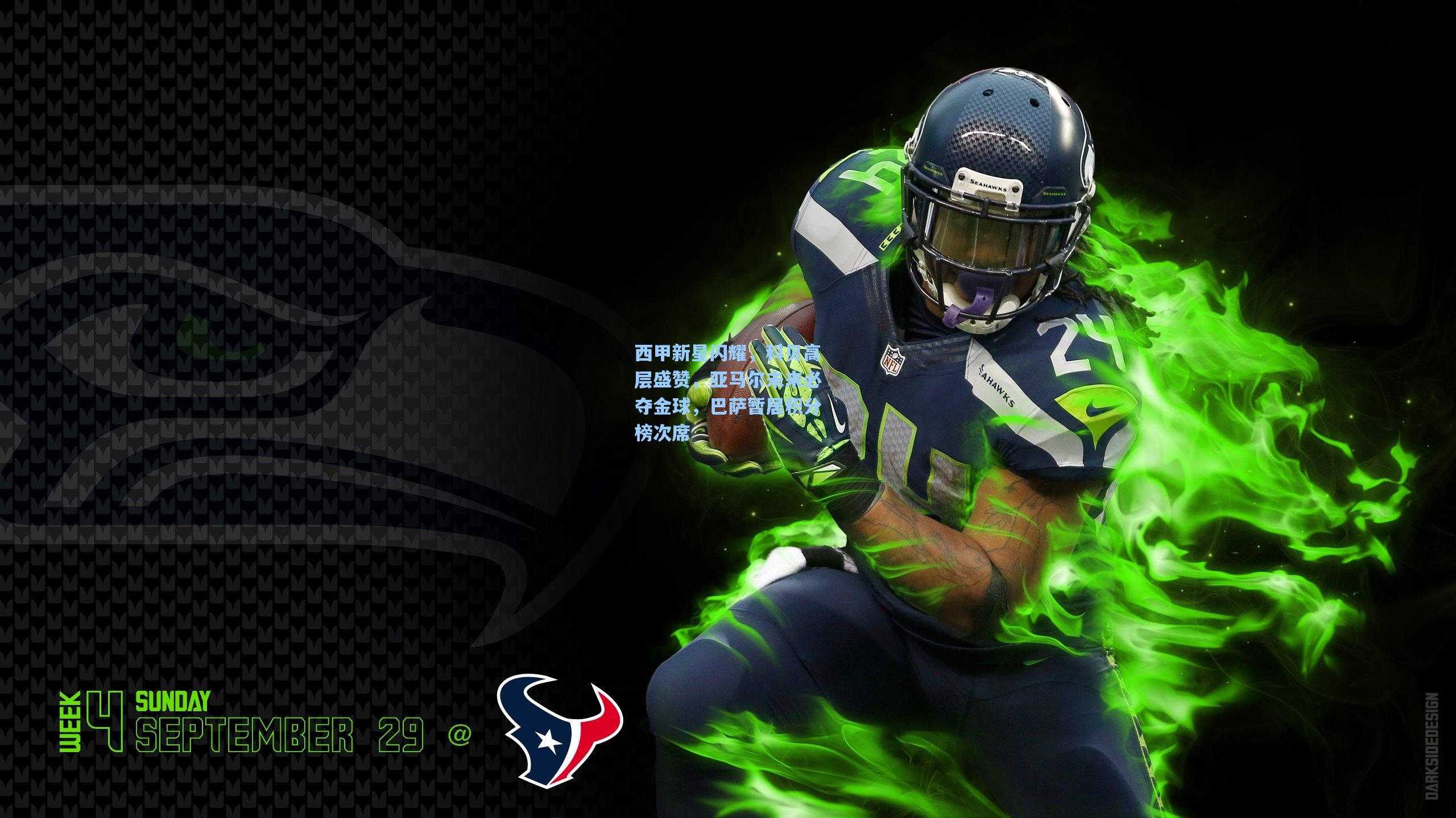 西甲新星闪耀,科贝高层盛赞,亚马尔未来必夺金球,巴萨暂居积分榜次席