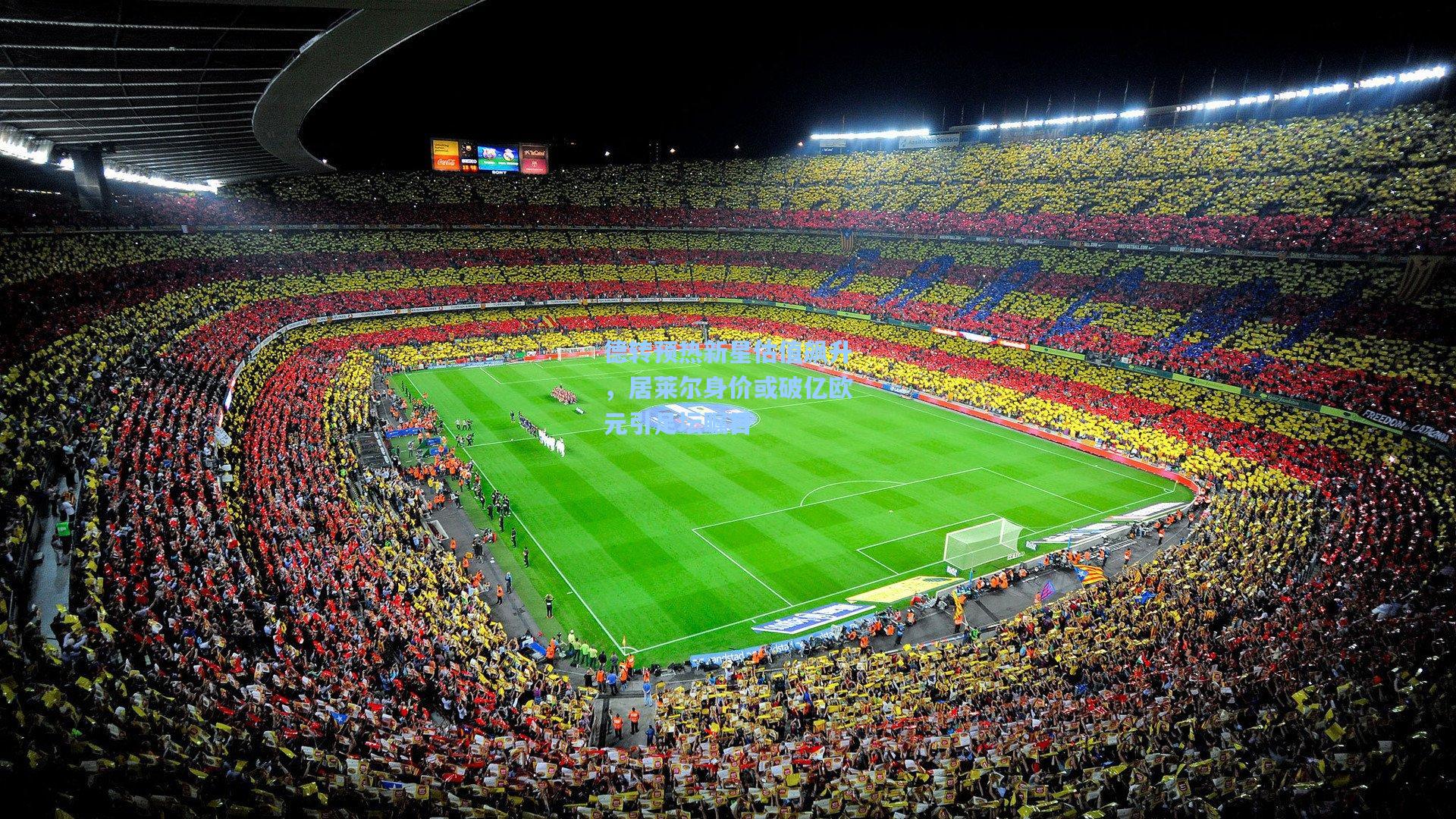 德转预热新星估值飙升,居莱尔身价或破亿欧元引足坛瞩目