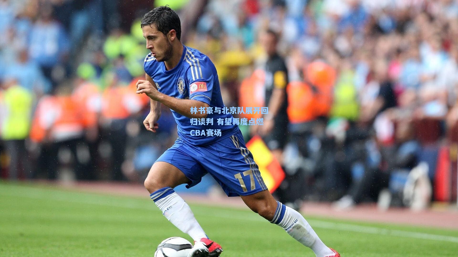 林书豪与北京队展开回归谈判 有望再度点燃CBA赛场