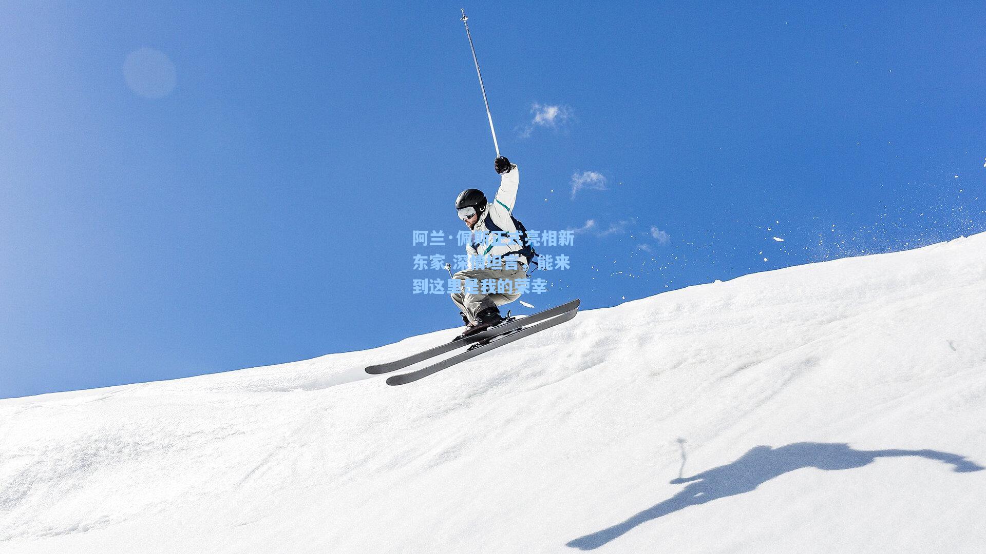 阿兰·佩斯正式亮相新东家 深情坦言,能来到这里是我的荣幸