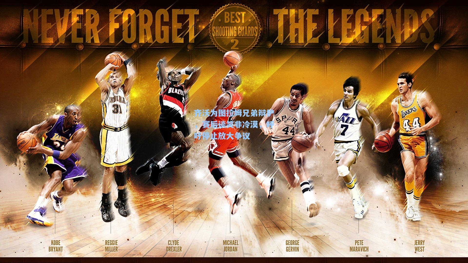 齐沃为图拉姆兄弟辩护,赛后谈笑非冷漠,呼吁停止放大争议