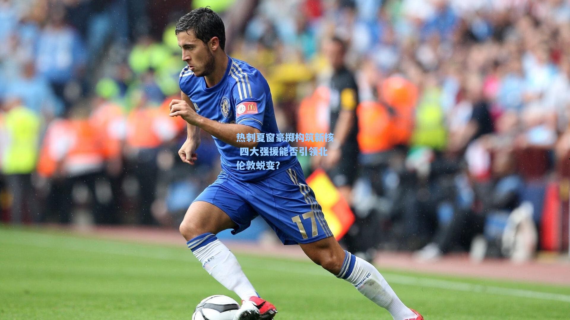 热刺夏窗豪掷构筑新核 四大强援能否引领北伦敦蜕变?