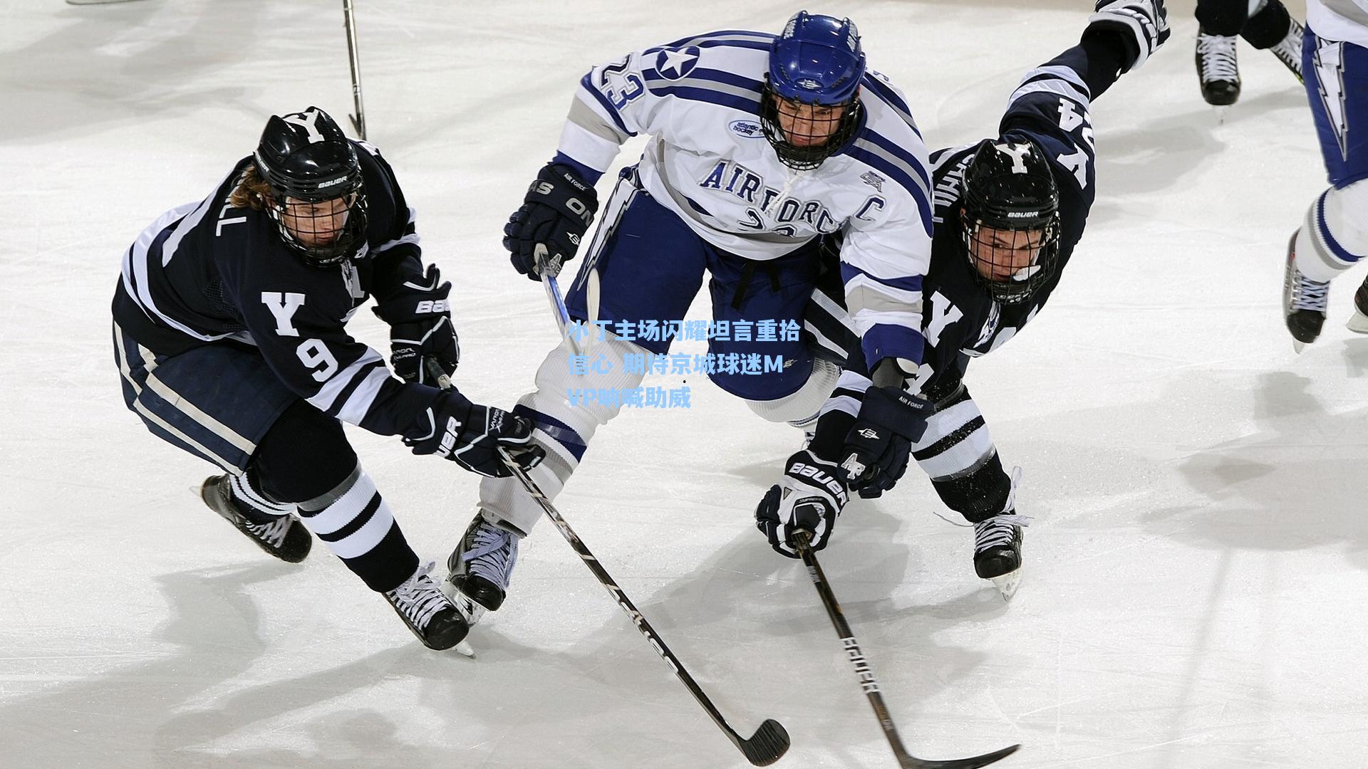 小丁主场闪耀坦言重拾信心 期待京城球迷MVP呐喊助威