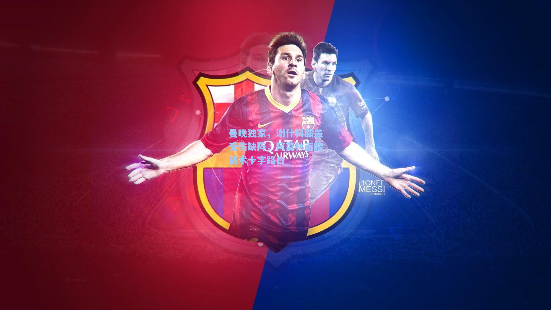 曼晚独家，谢什科膝盖受伤缺阵，阿莫林面临战术十字路口