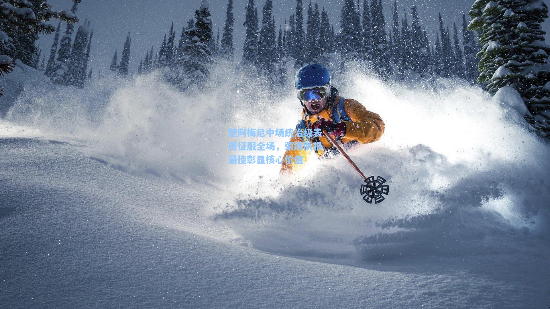 楚阿梅尼中场统治级表现征服全场，荣膺队报最佳彰显核心价值