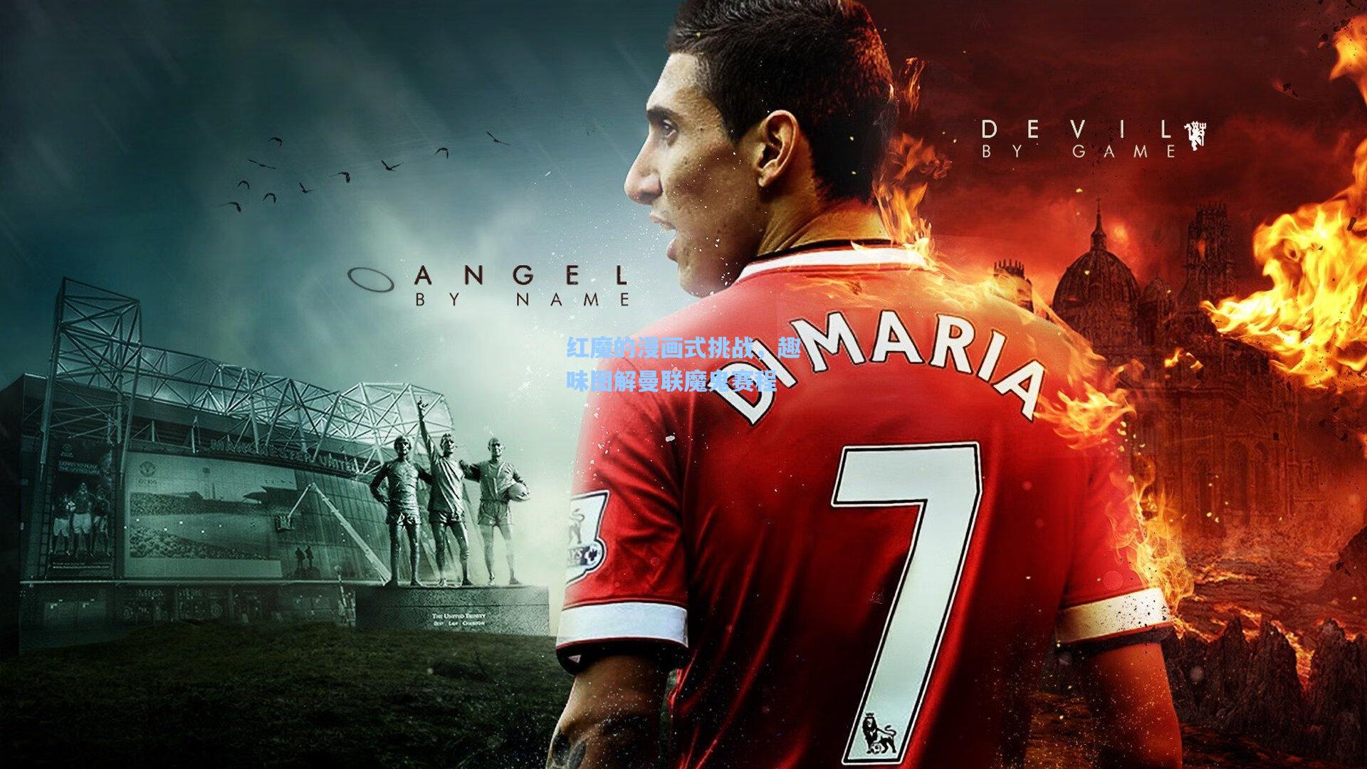 红魔的漫画式挑战，趣味图解曼联魔鬼赛程