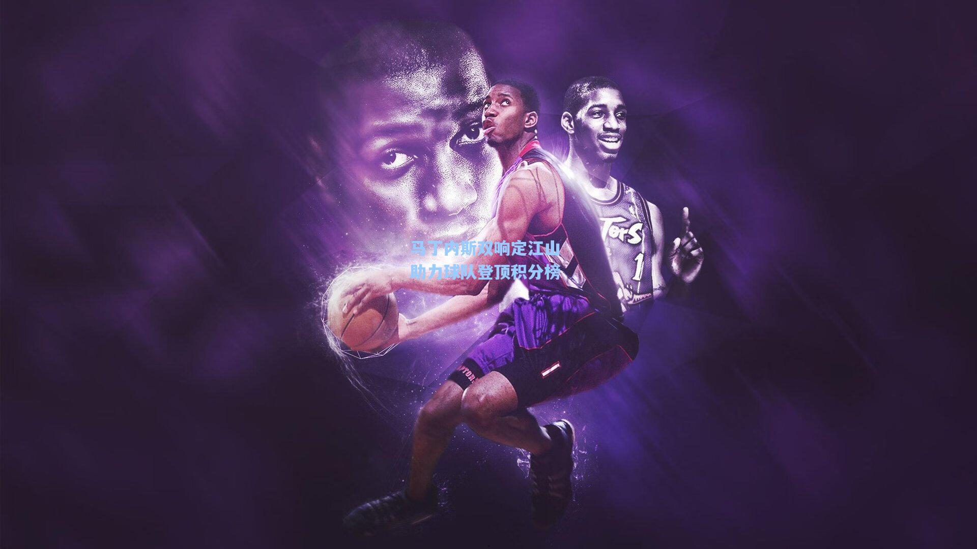 马丁内斯双响定江山 助力球队登顶积分榜