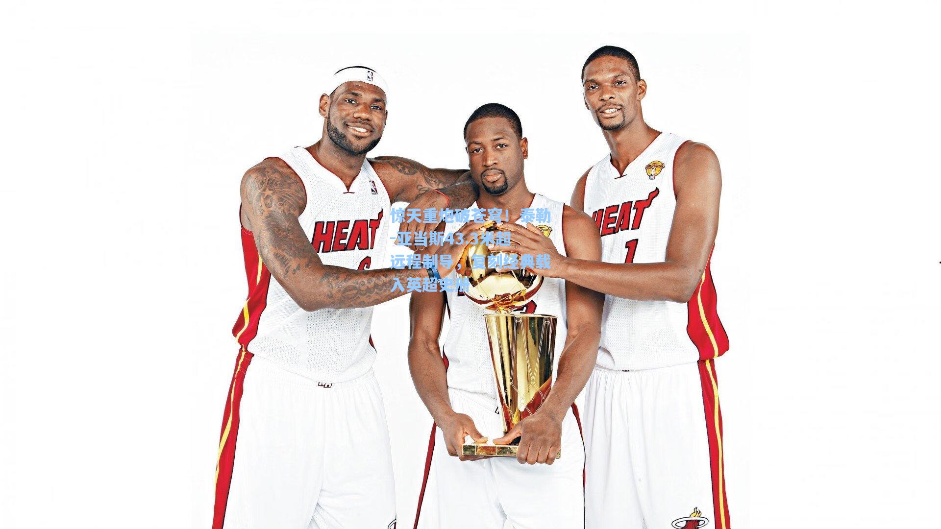 惊天重炮破苍穹！泰勒-亚当斯43.3米超远程制导，复刻经典载入英超史册