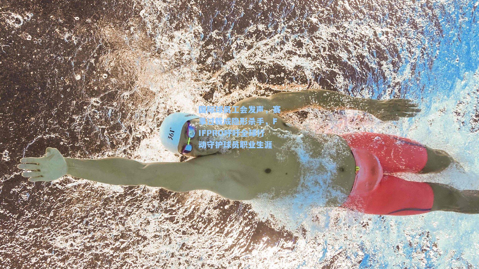 国际球员工会发声，赛事过载成隐形杀手，FIFPRO呼吁全球行动守护球员职业生涯