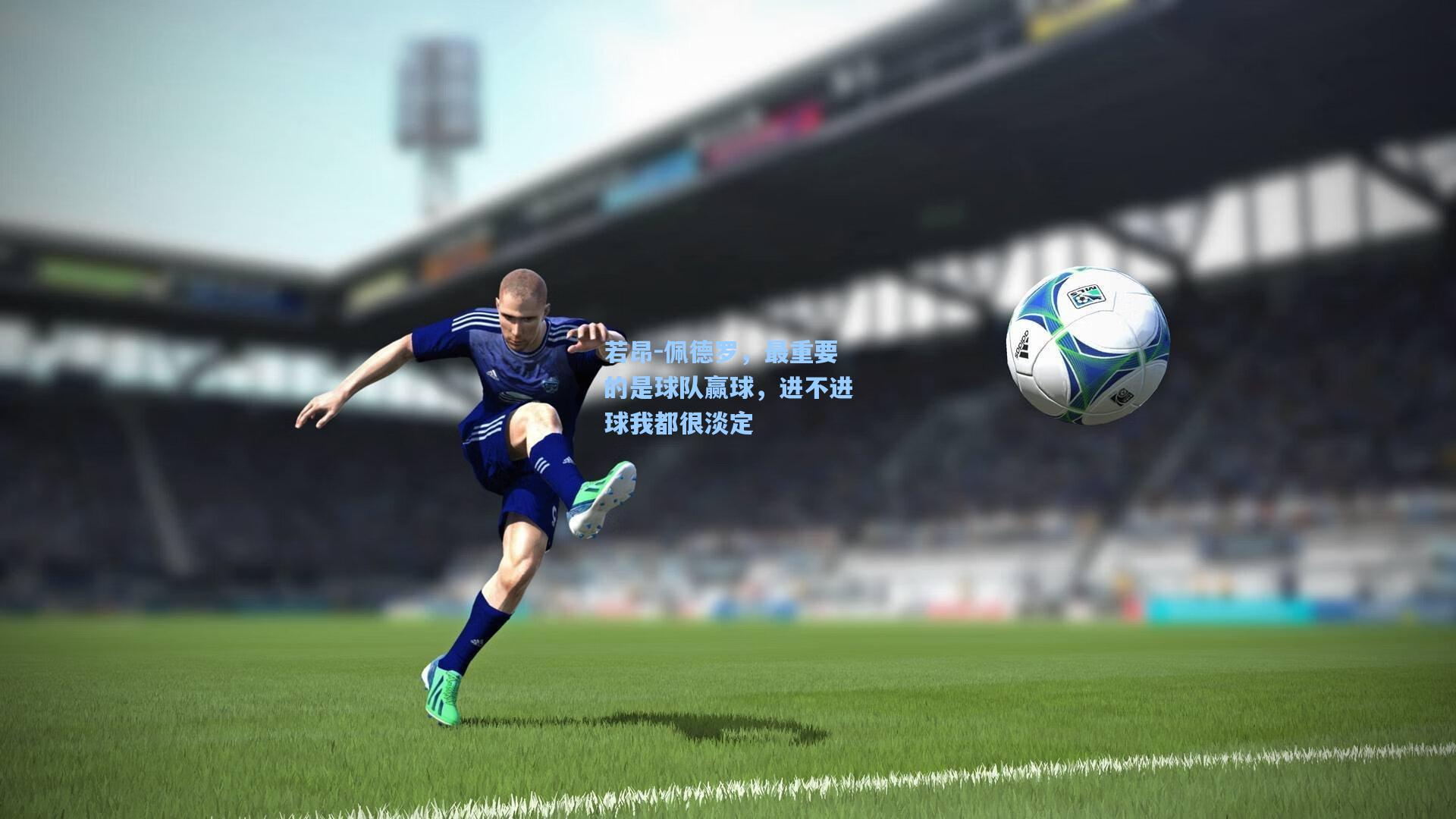 若昂-佩德罗，最重要的是球队赢球，进不进球我都很淡定