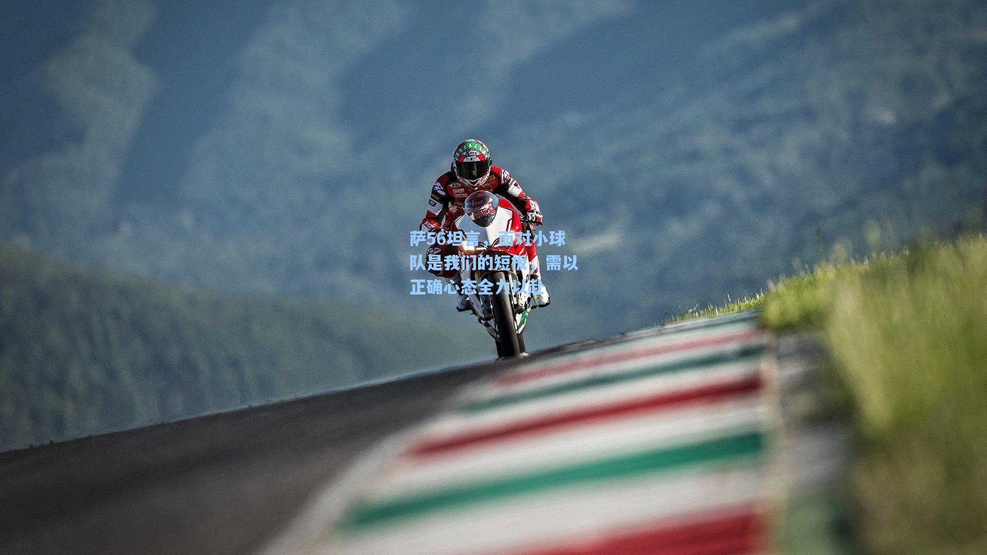 萨56坦言,面对小球队是我们的短板,需以正确心态全力以赴