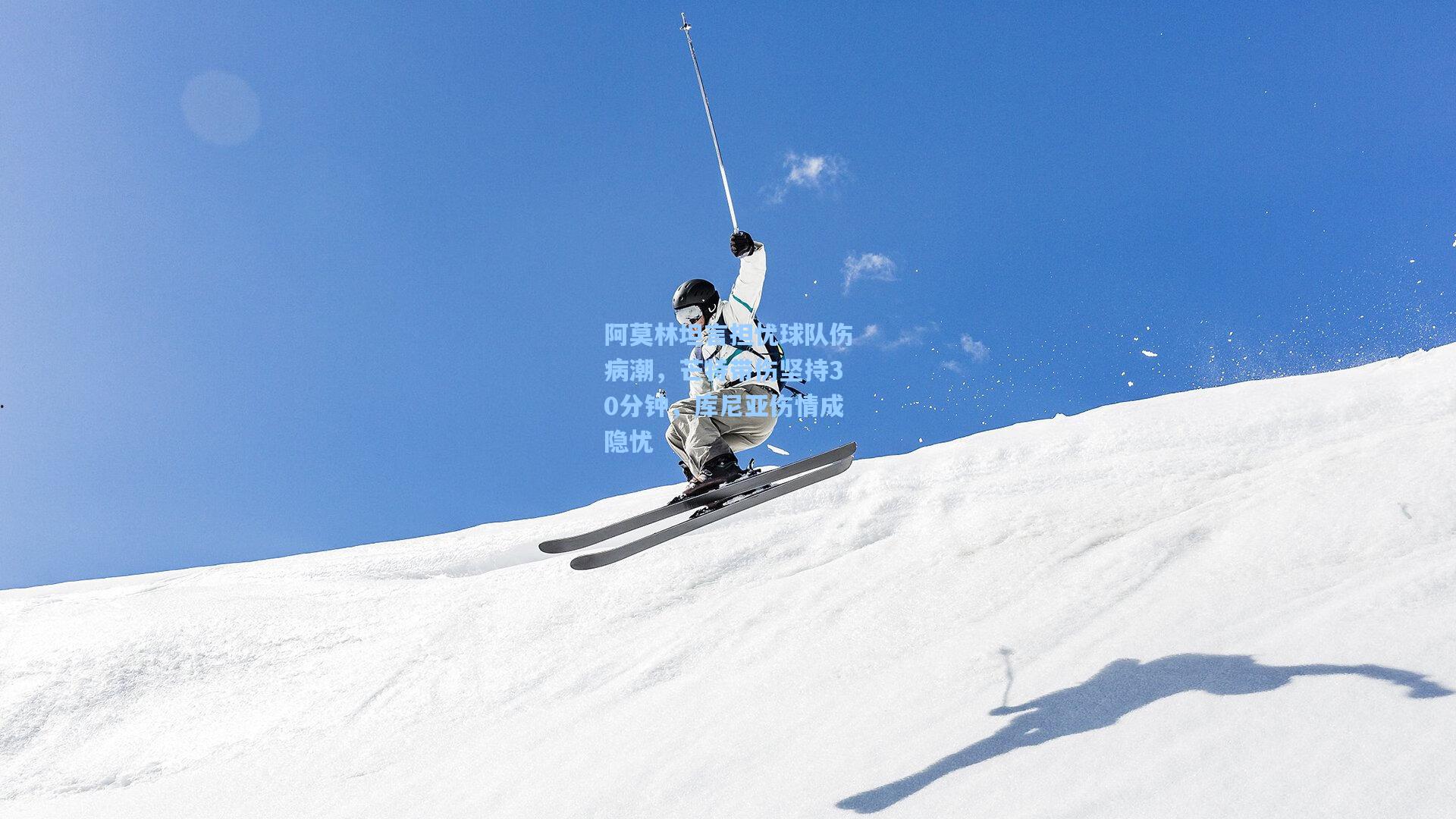 阿莫林坦言担忧球队伤病潮,芒特带伤坚持30分钟,库尼亚伤情成隐忧