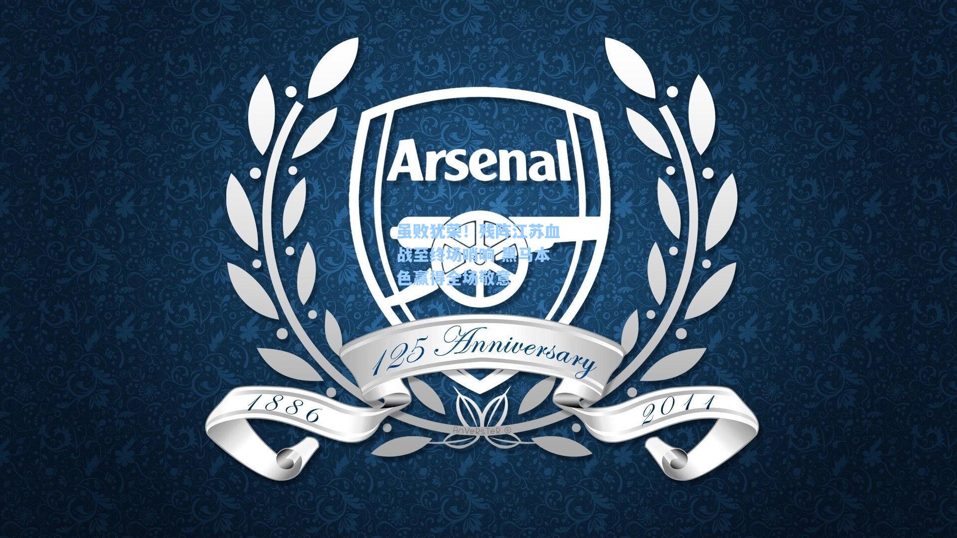 虽败犹荣！残阵江苏血战至终场哨响 黑马本色赢得全场敬意