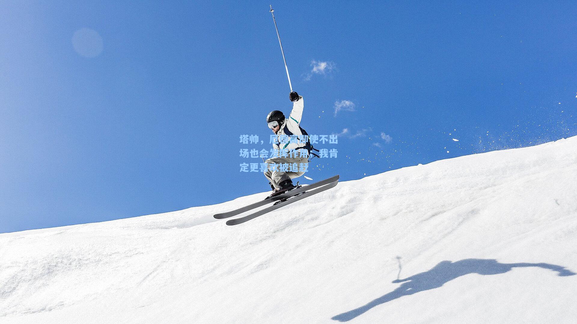 塔帅，厄德高即使不出场也会发挥作用；我肯定更喜欢被追赶