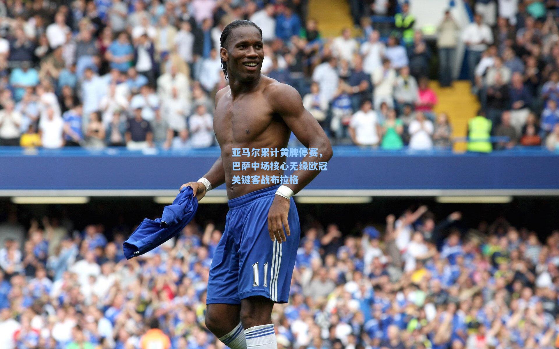 亚马尔累计黄牌停赛，巴萨中场核心无缘欧冠关键客战布拉格
