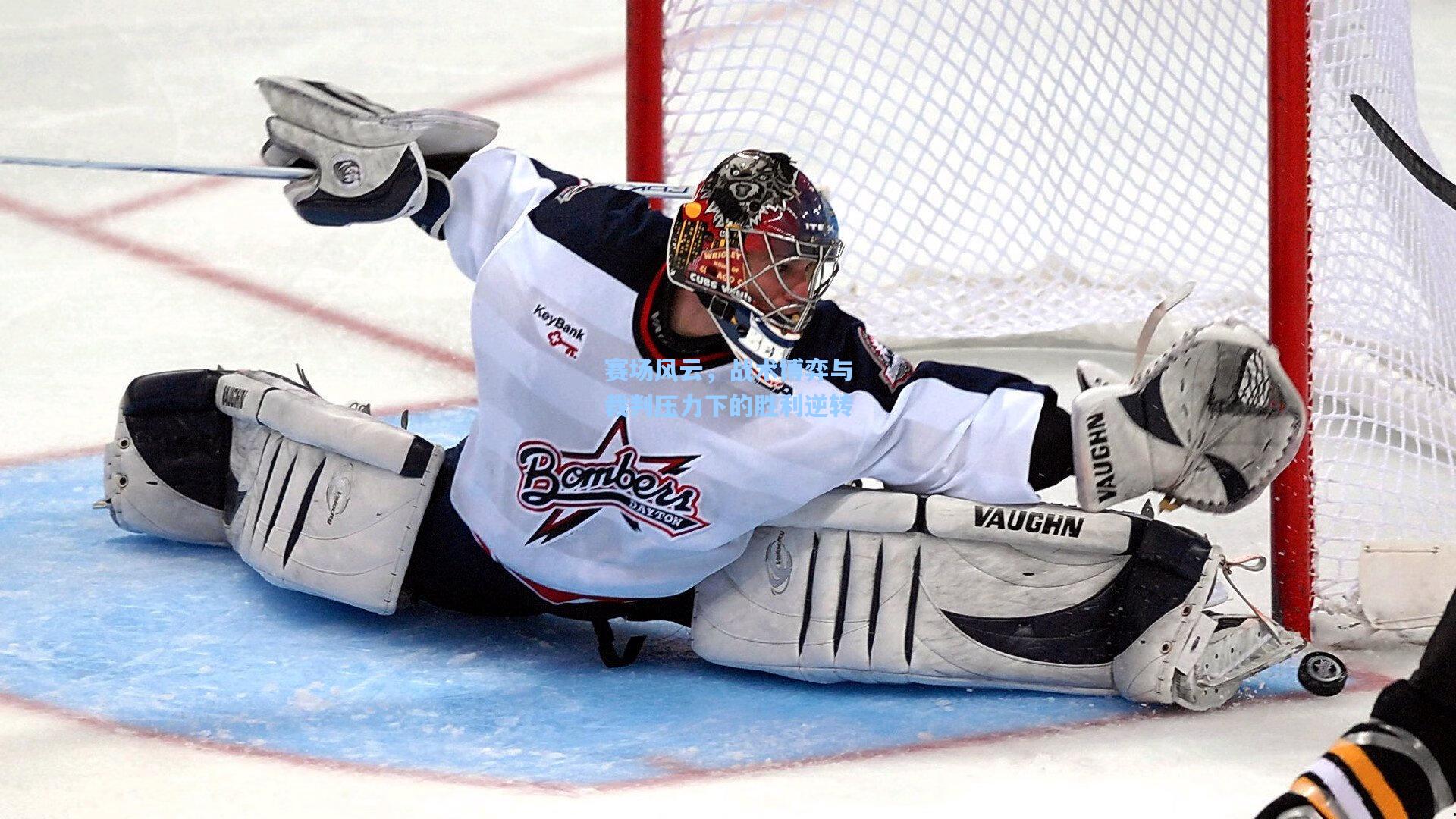 赛场风云，战术博弈与裁判压力下的胜利逆转