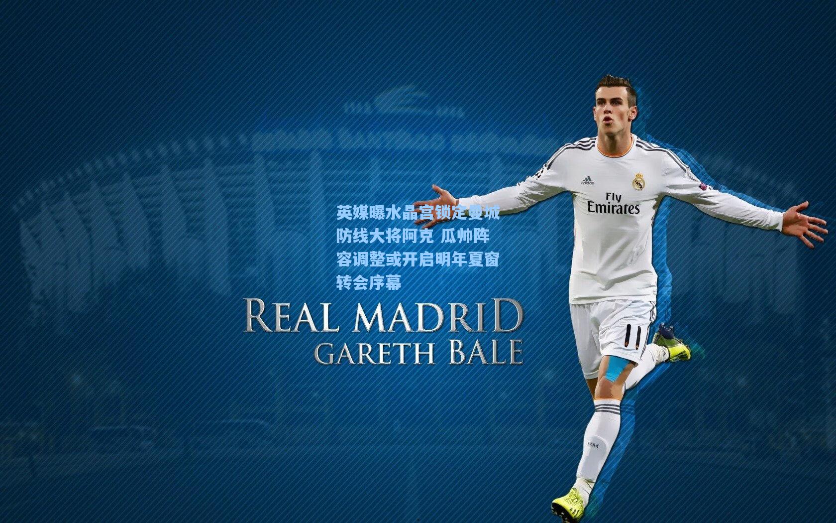 英媒曝水晶宫锁定曼城防线大将阿克 瓜帅阵容调整或开启明年夏窗转会序幕