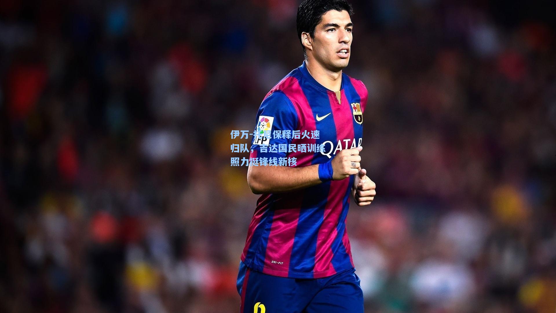 伊万-托尼保释后火速归队，吉达国民晒训练照力挺锋线新核