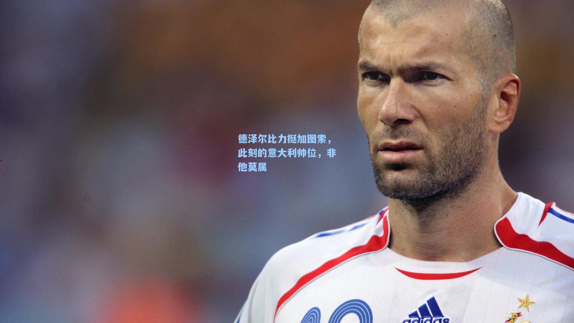 德泽尔比力挺加图索，此刻的意大利帅位，非他莫属