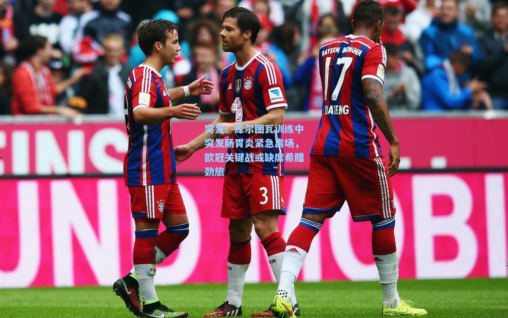 突发！库尔图瓦训练中突发肠胃炎紧急离场，欧冠关键战或缺席希腊劲旅