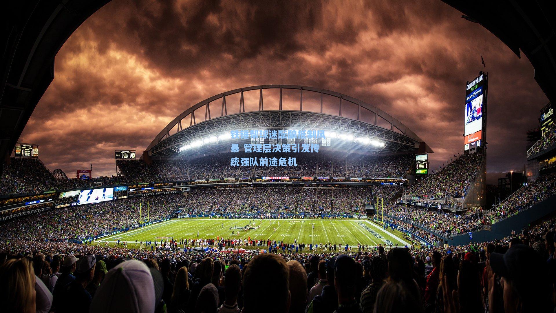 铁锤帮球迷酝酿抵制风暴 管理层决策引发传统强队前途危机