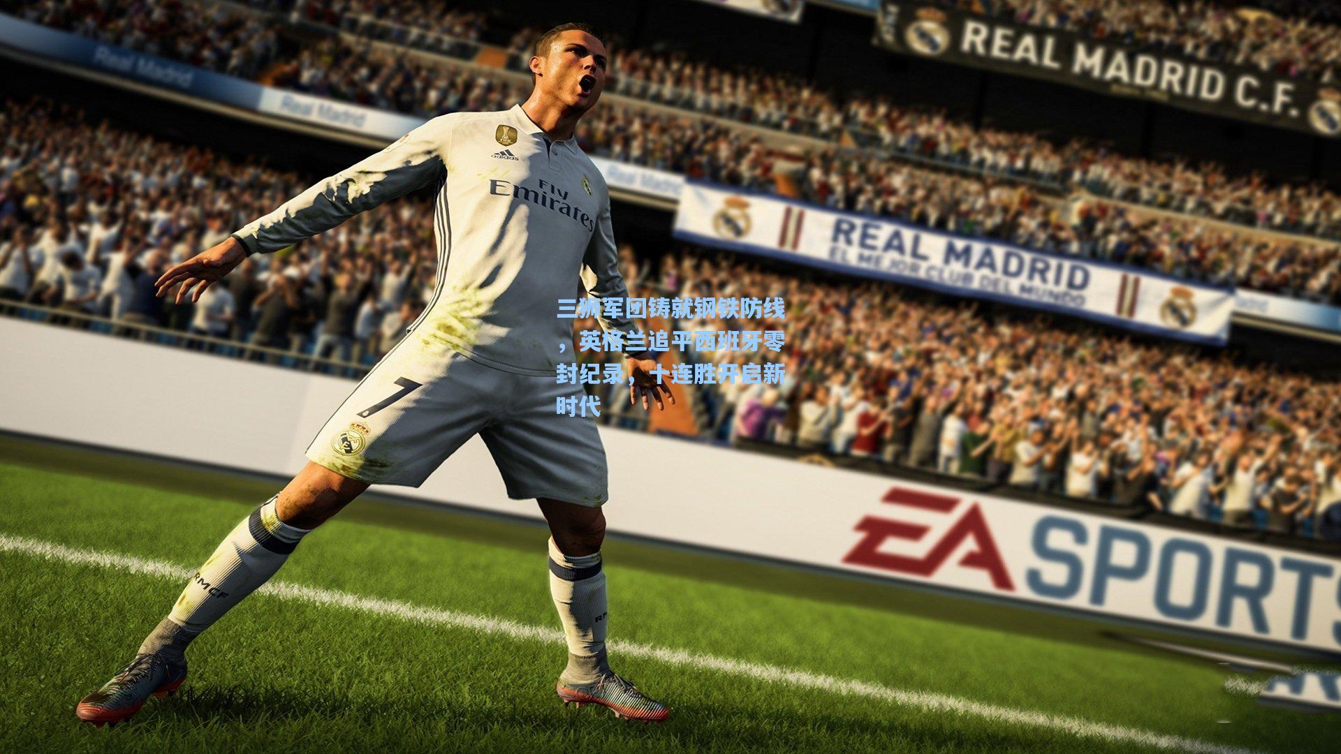 三狮军团铸就钢铁防线，英格兰追平西班牙零封纪录，十连胜开启新时代