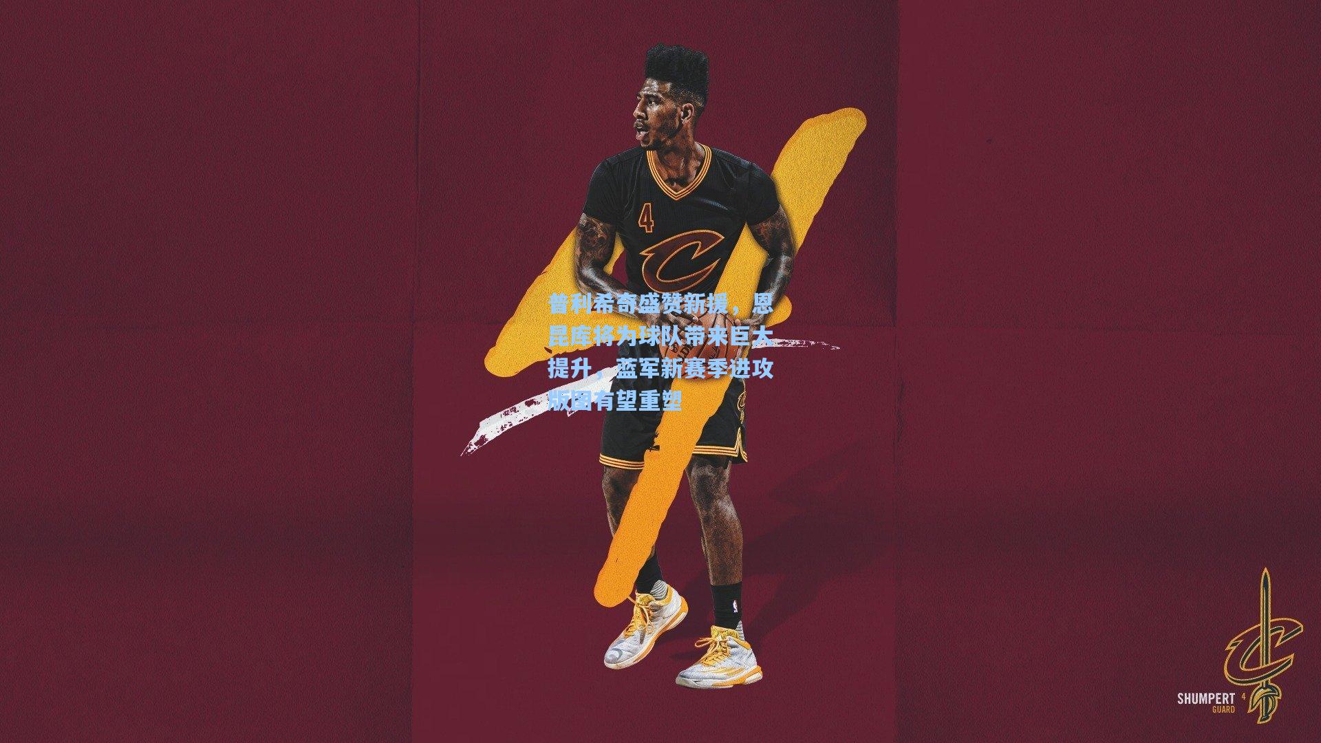 普利希奇盛赞新援，恩昆库将为球队带来巨大提升，蓝军新赛季进攻版图有望重塑