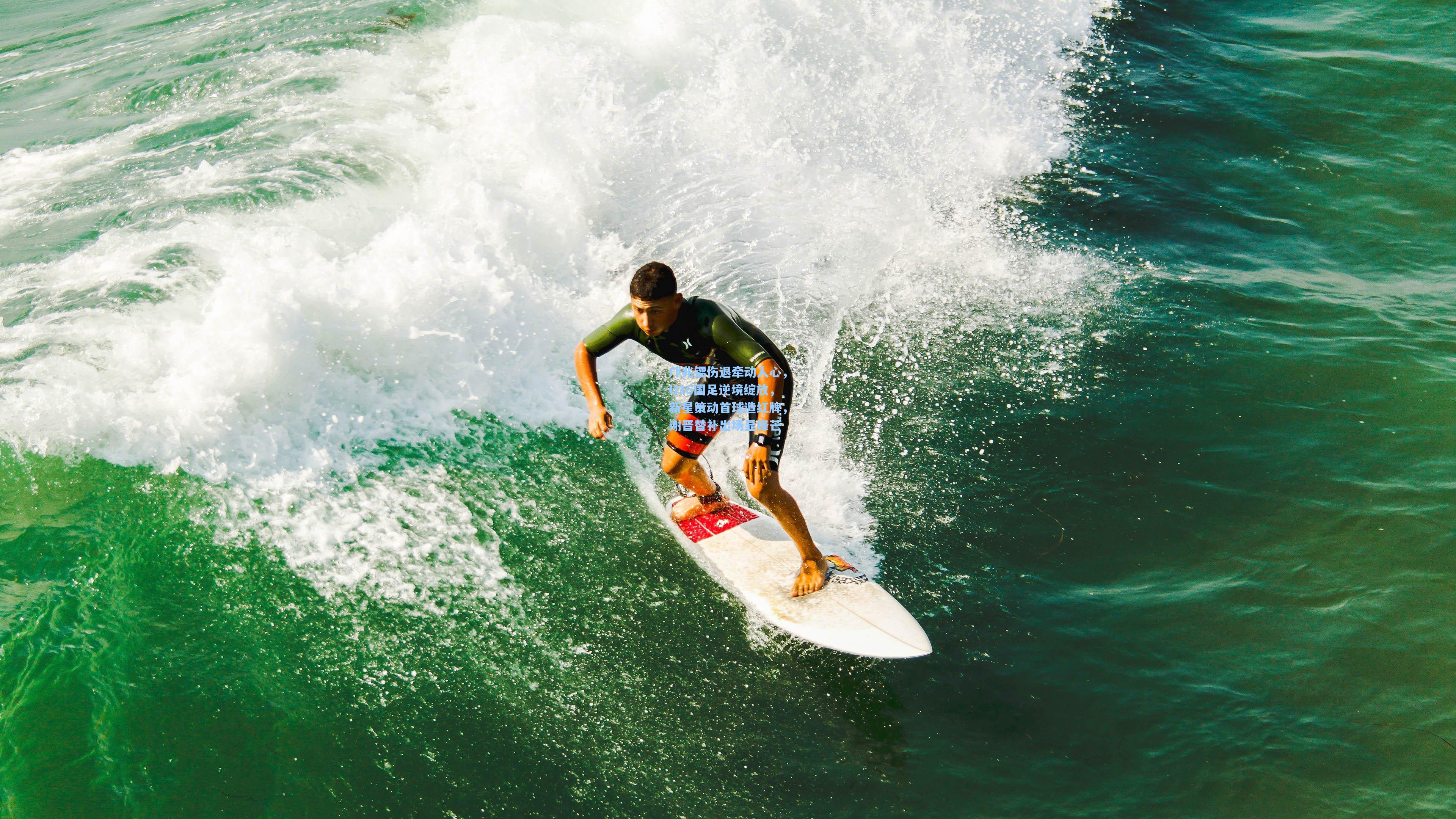 邝兆镭伤退牵动人心，U16国足逆境绽放，新星策动首球造红牌，谢晋替补出场显锋芒