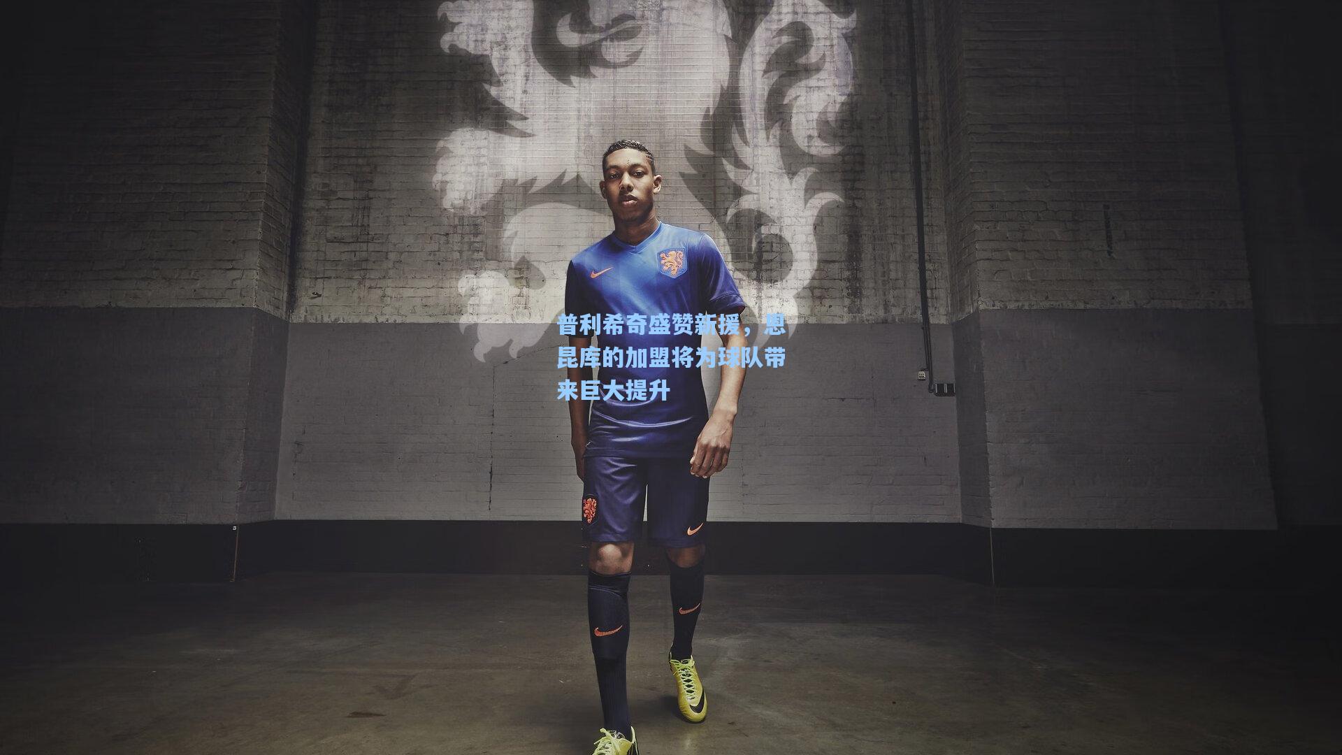 普利希奇盛赞新援，恩昆库的加盟将为球队带来巨大提升