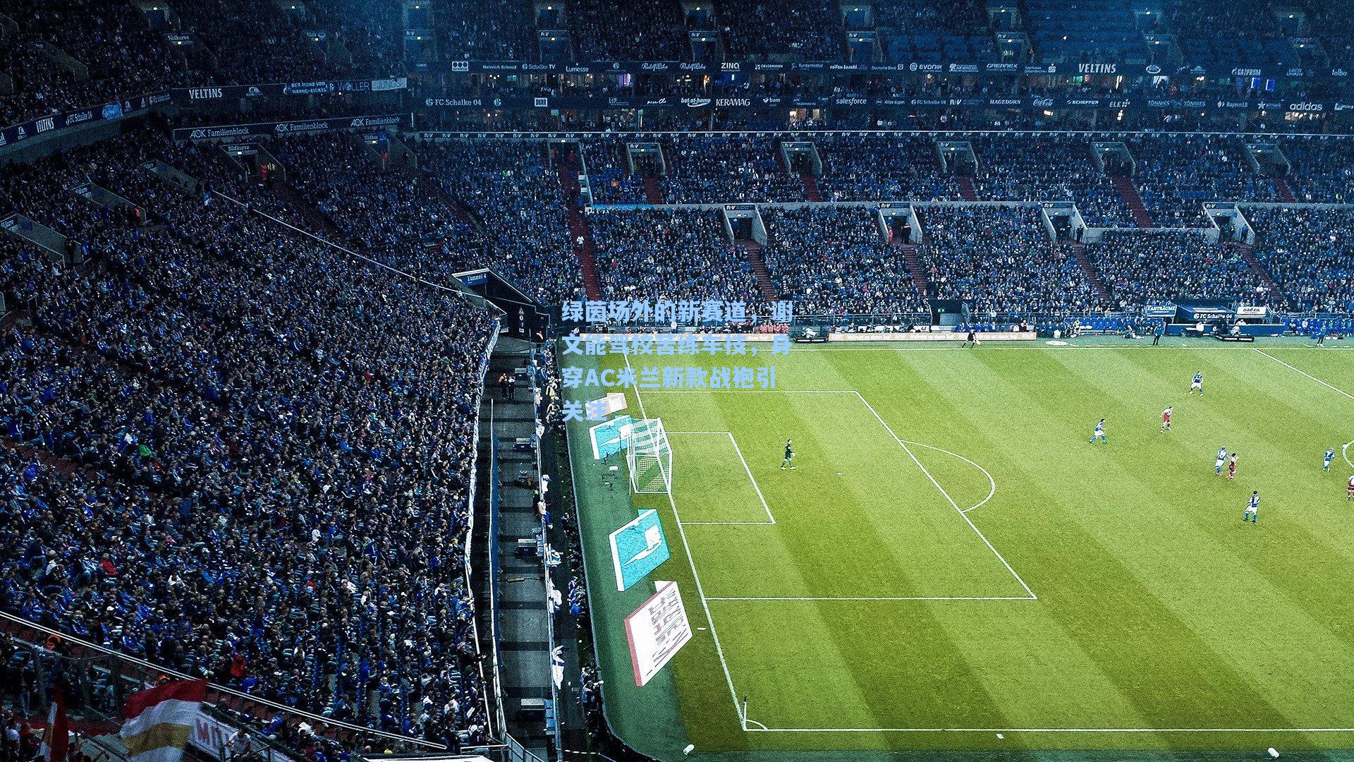 绿茵场外的新赛道，谢文能驾校苦练车技，身穿AC米兰新款战袍引关注